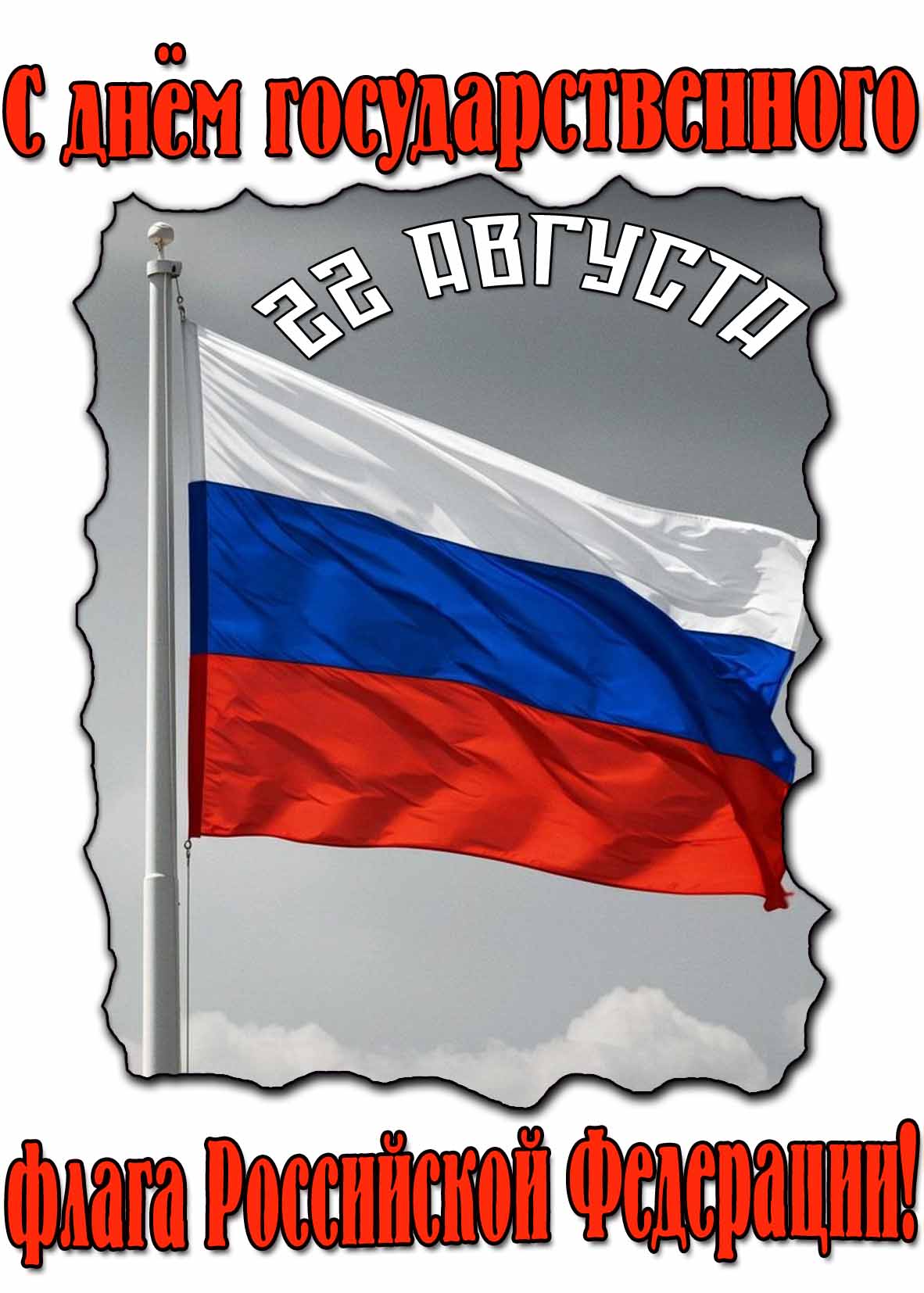 Картинка 22 августа с днём государственного флага Российской Федерации