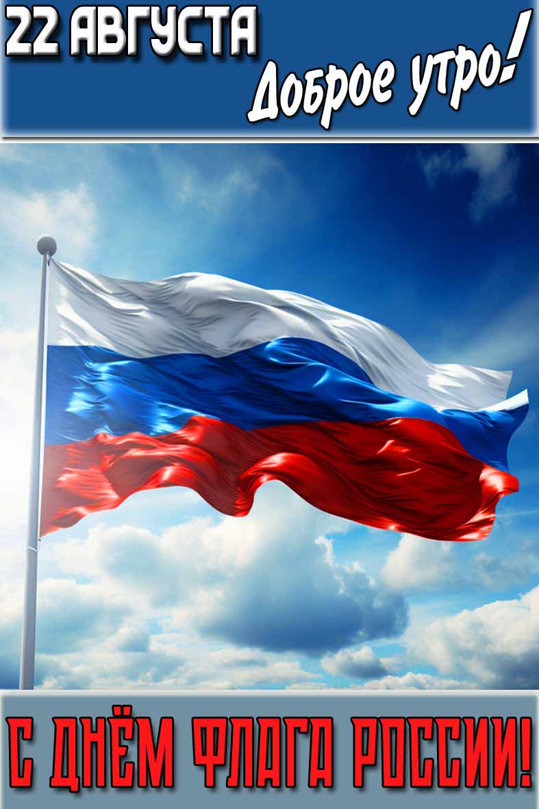 Красивая картинка "22 августа доброе утро! С днём флага России!"