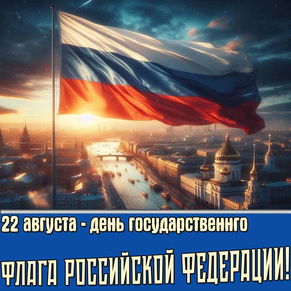 Открытка 22 августа день государственного флага Российской Федерации