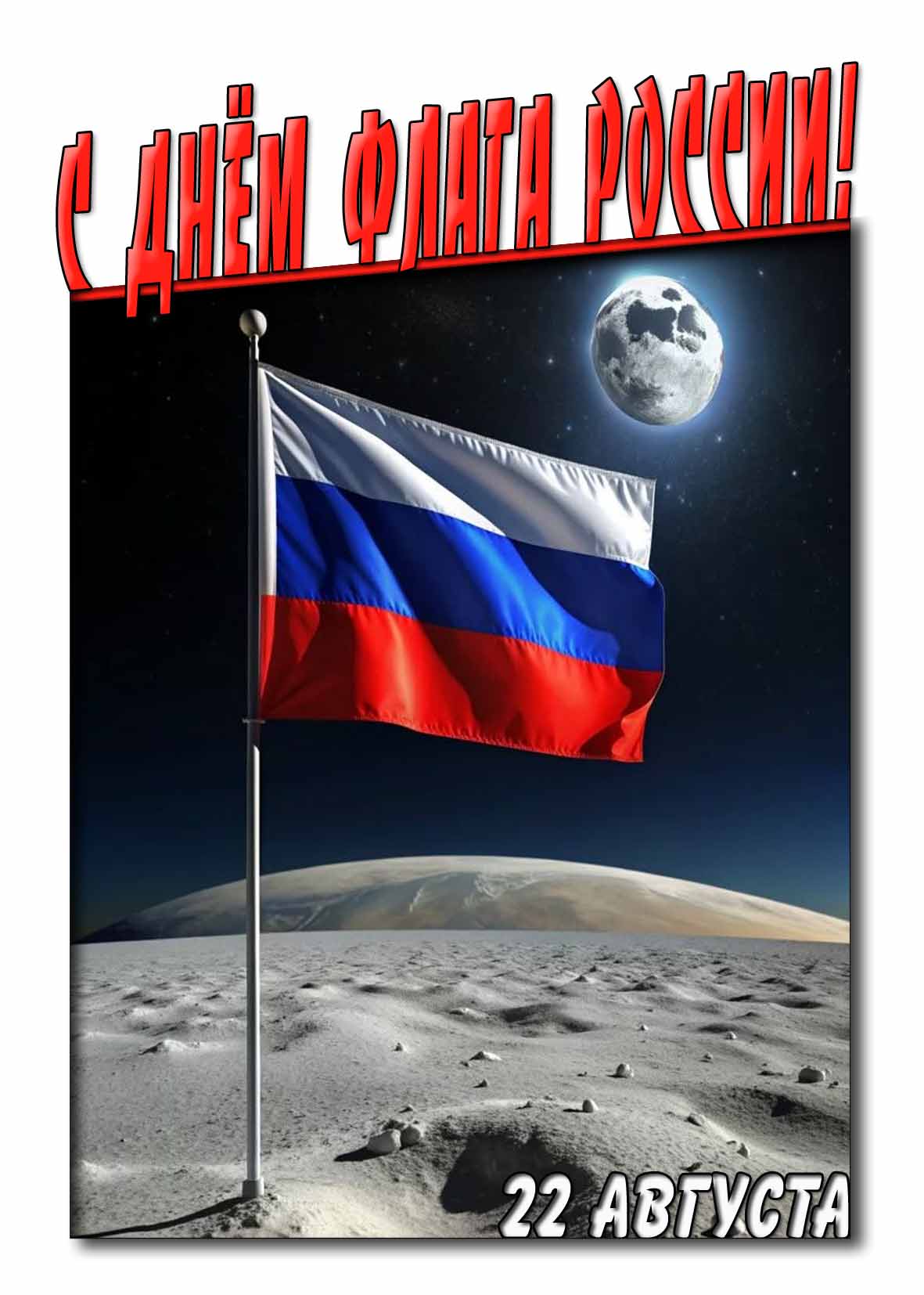 С днём флага России! - картинка с триколором на луне