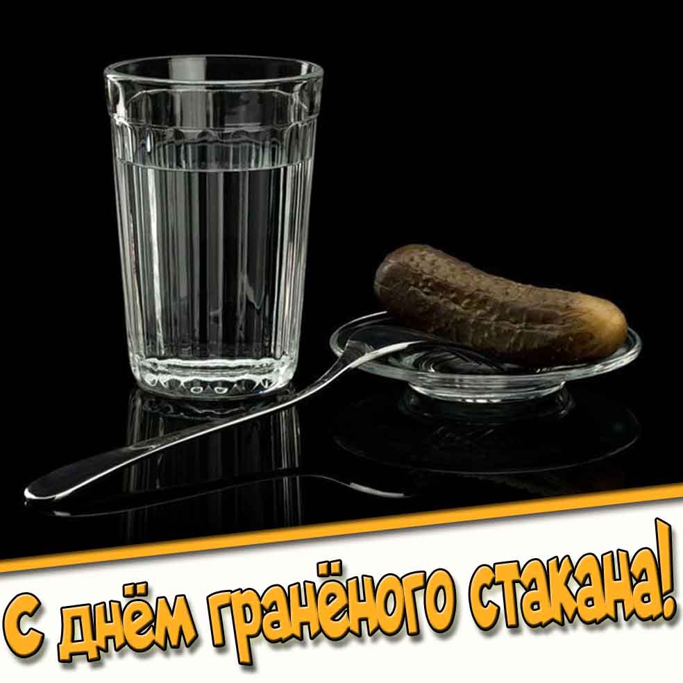 Картинка с днём гранёного стакана