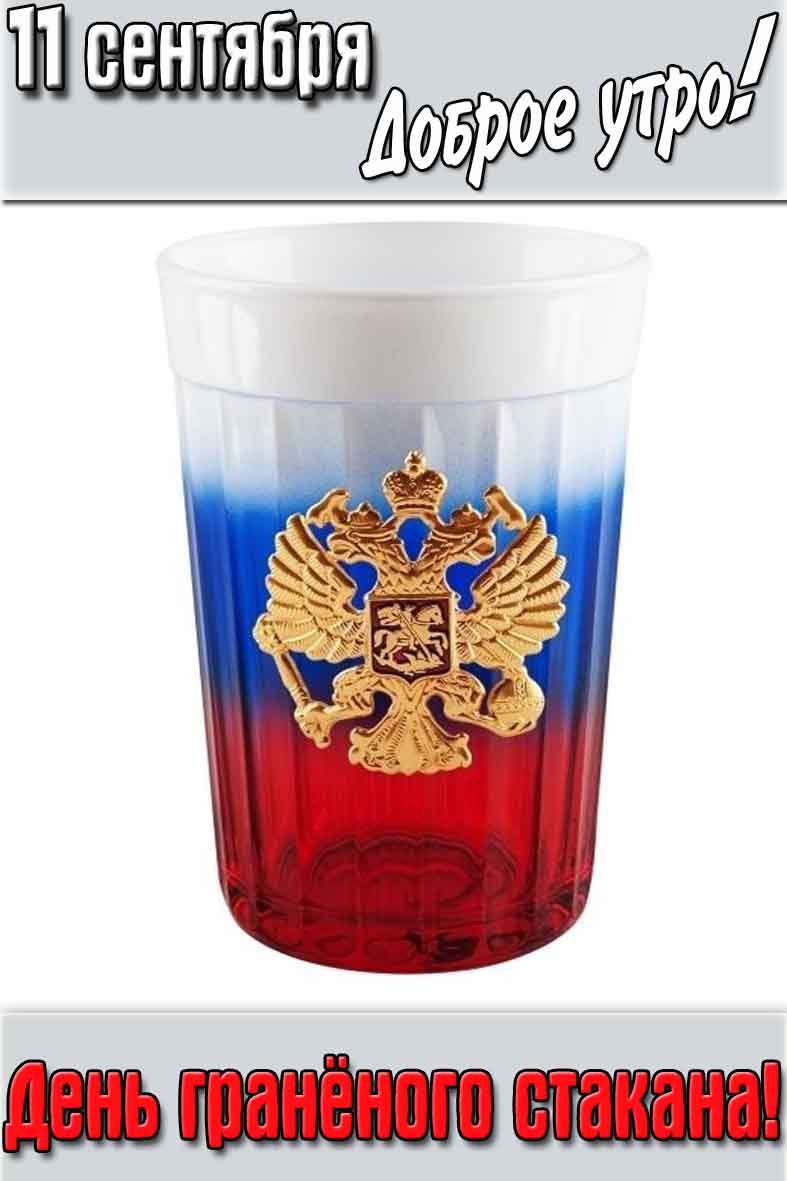 Картинка "11 сентября доброе утро! День гранёного стакана!"
