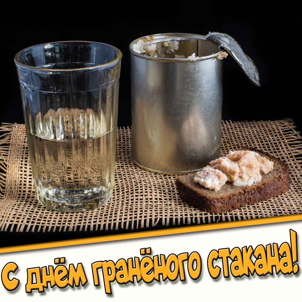 С днём гранёного стакана! - картинка с закуской
