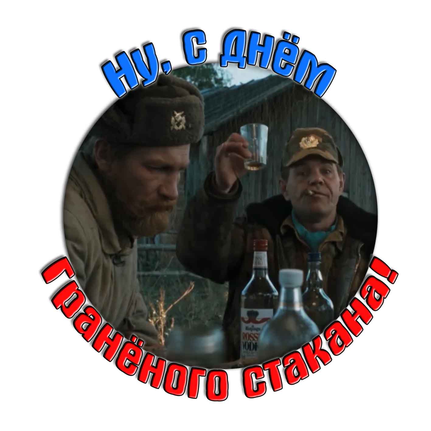 Смешная картинка "Ну, с днём гранёного стакана!"