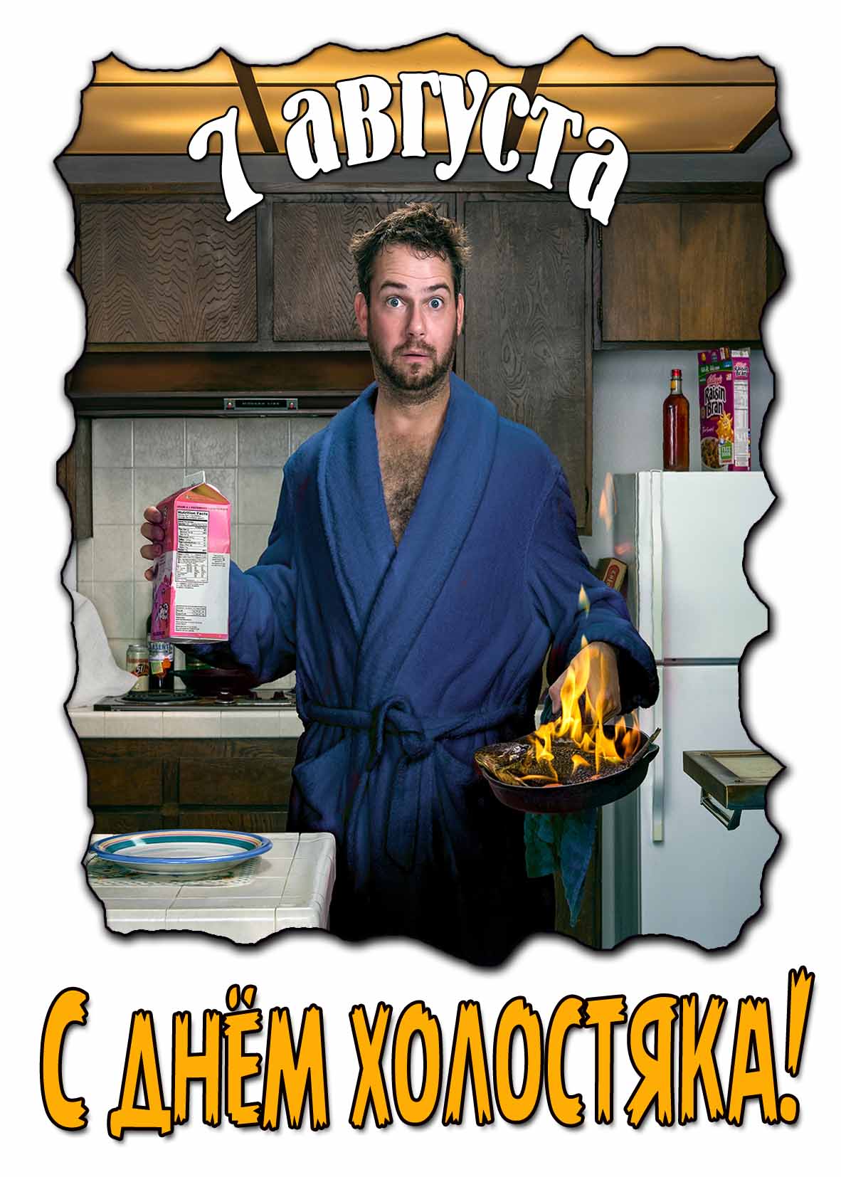 Картинка с днём холостяка - 7 Августа