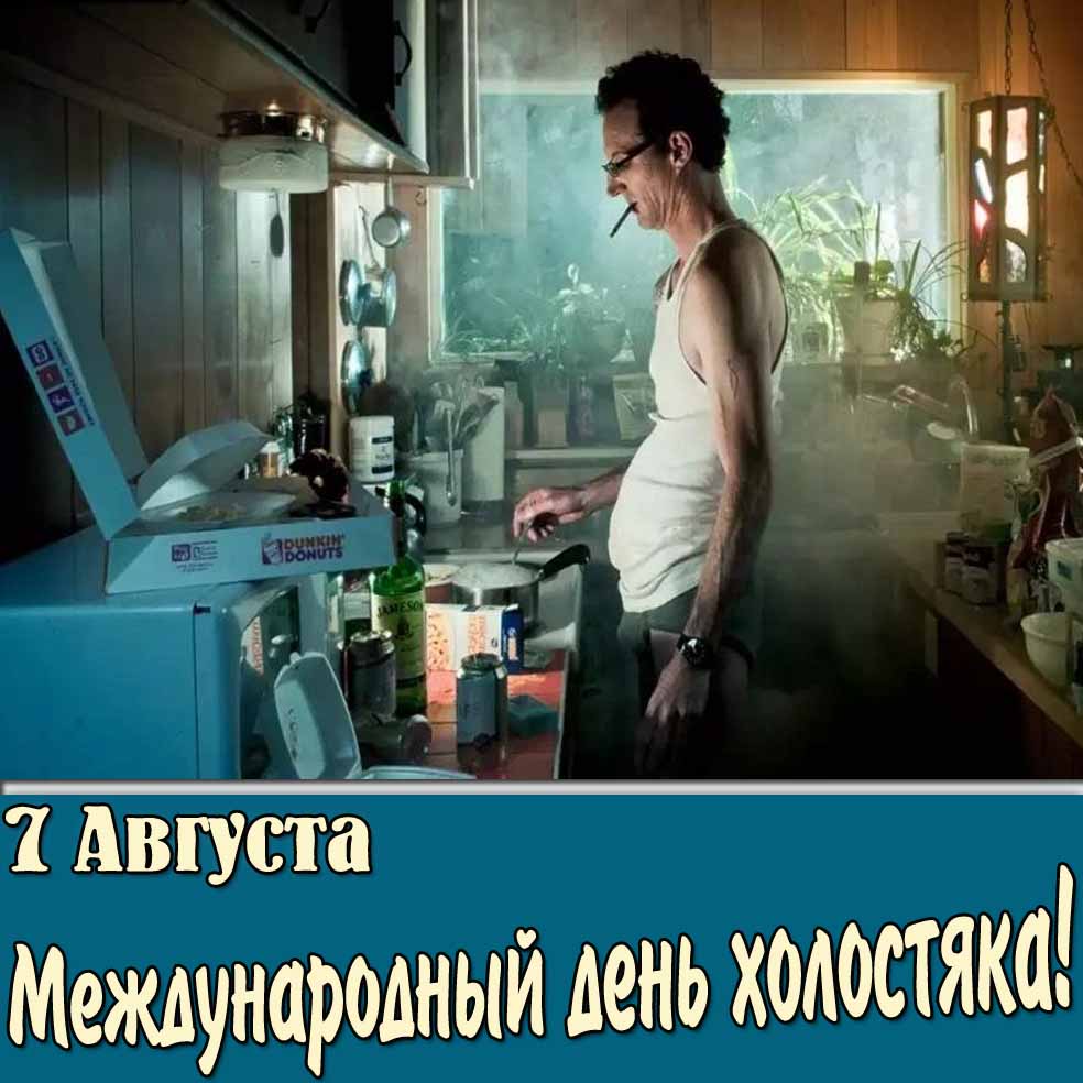 Картинка 7 августа Международный день холостяка