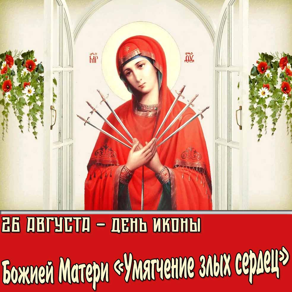 Картинка 26 августа день иконы Божией Матери «Умягчение злых сердец»