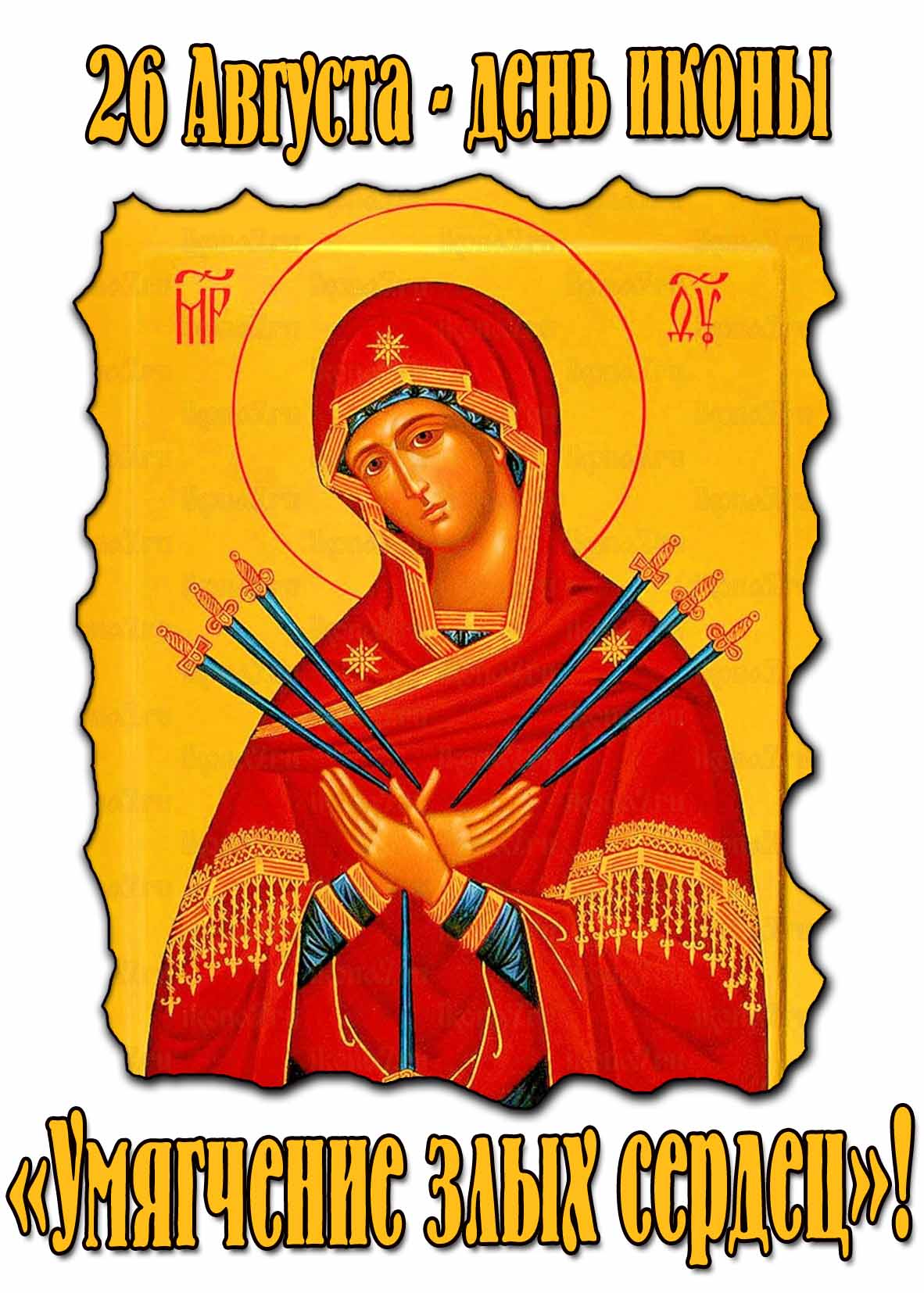 Открытка 26 августа день иконы «Умягчение злых сердец»!
