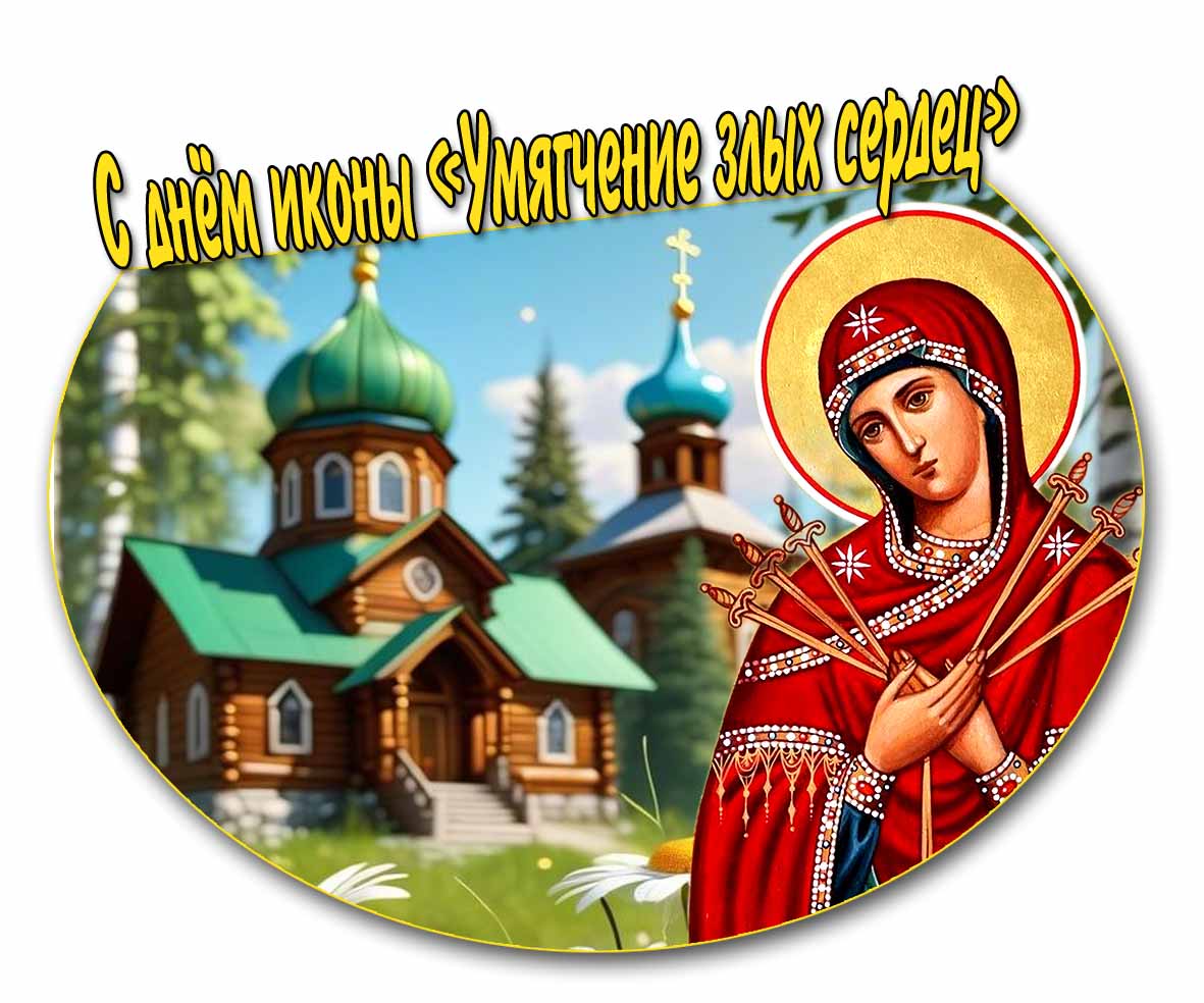 С днём иконы «Умягчение злых сердец»! - красивая картинка