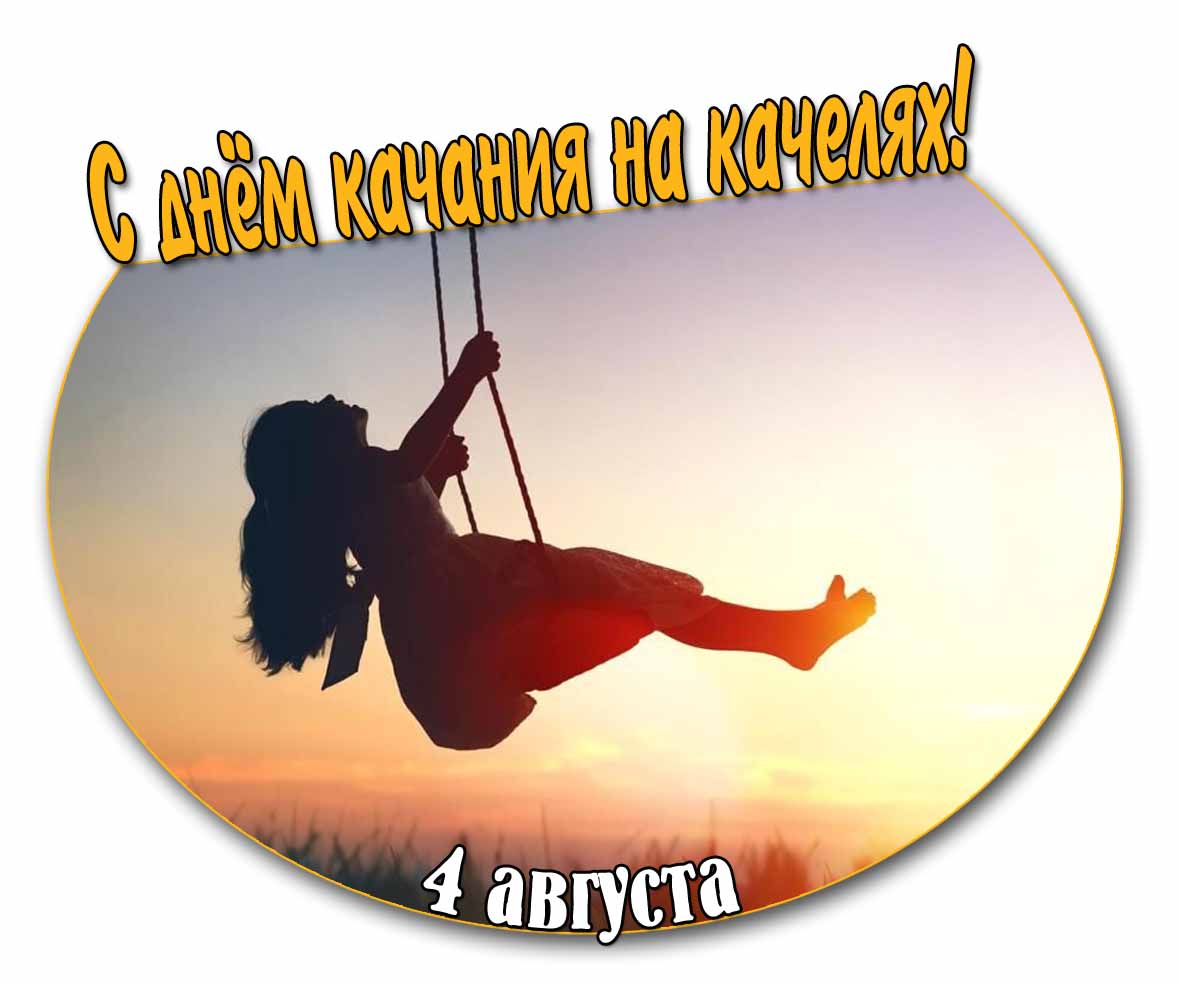Открытка с днём качания на качелях - 4 Августа