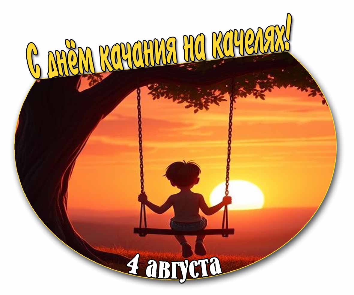 С днём качания на качелях! - открытка