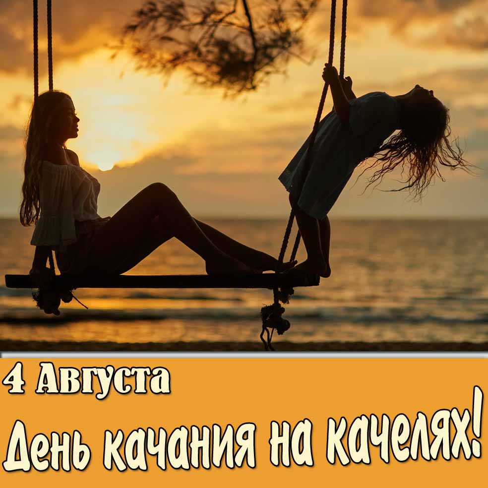 Открытка 4 августа день качания на качелях
