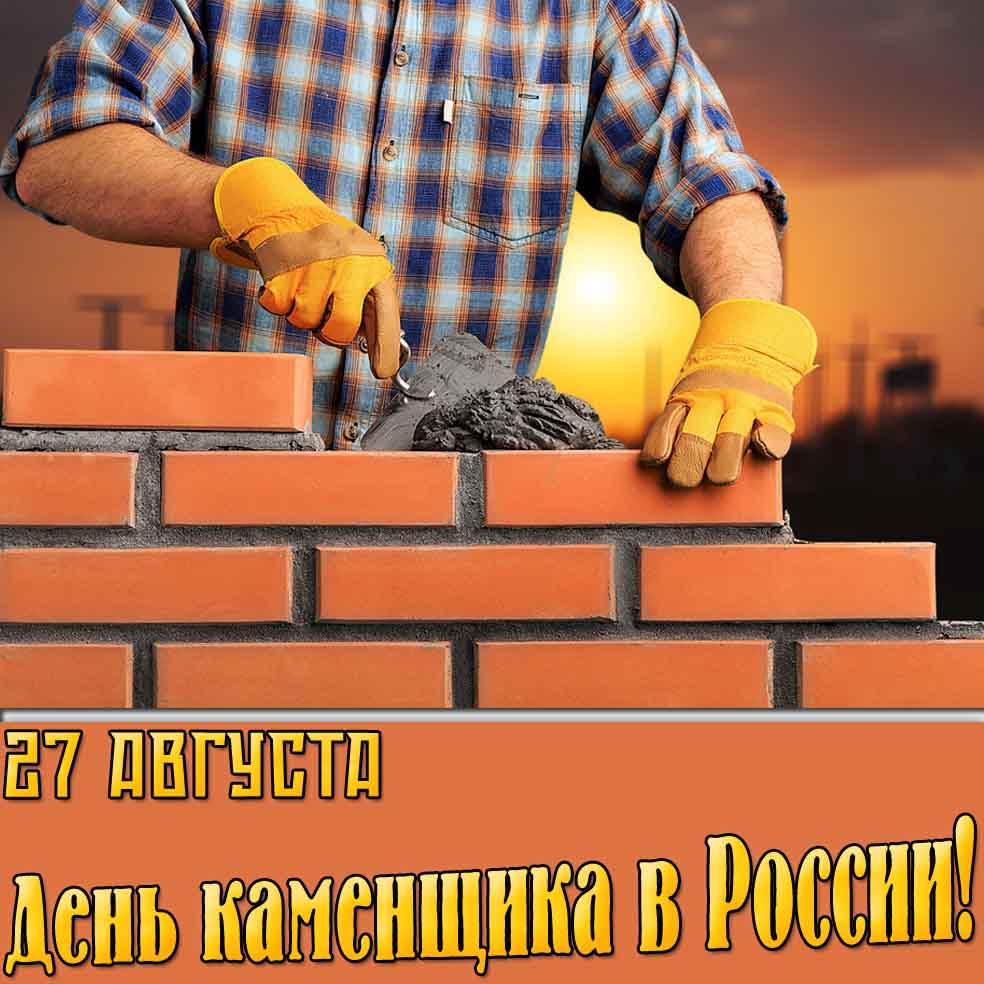 Картинка 27 августа - день каменщика в России