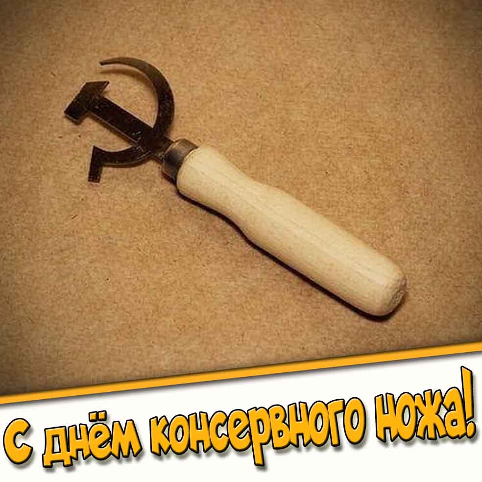 С днём консервного ножа! - Советская картинка