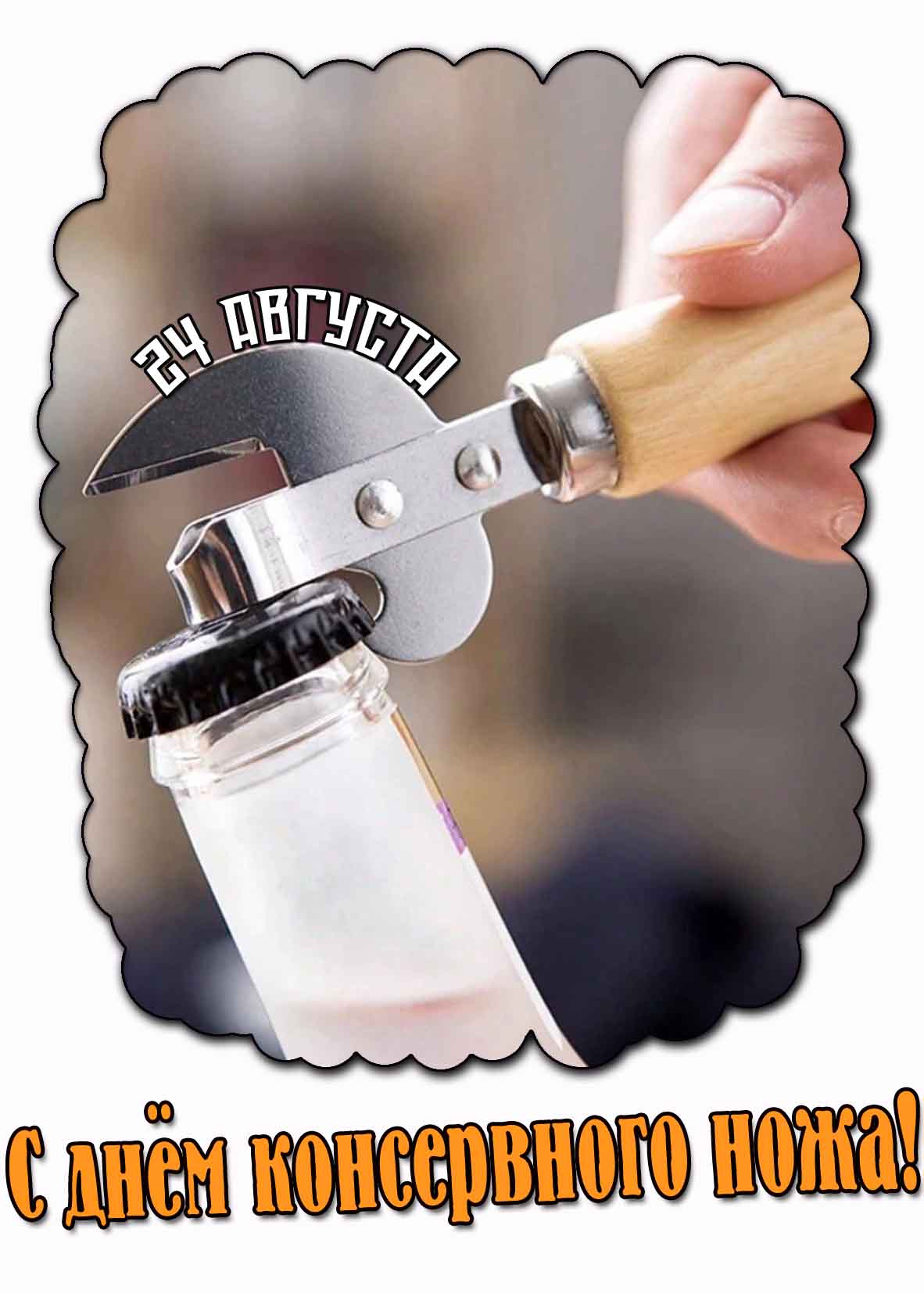Красивая открытка с днём консервного ножа