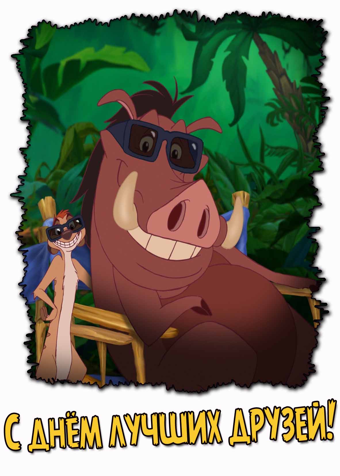 С днём лучших друзей! - мультяшная картинка