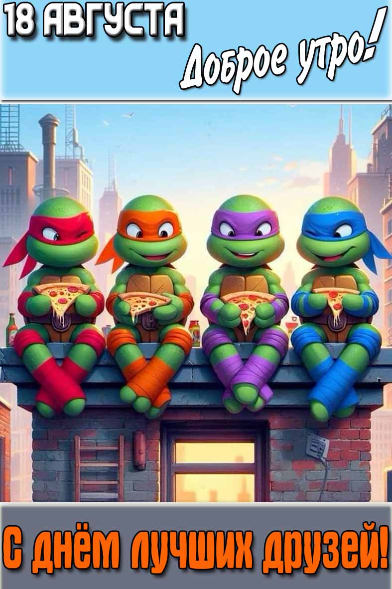 Открытка "18 августа доброе утро! С днём лучших друзей!"