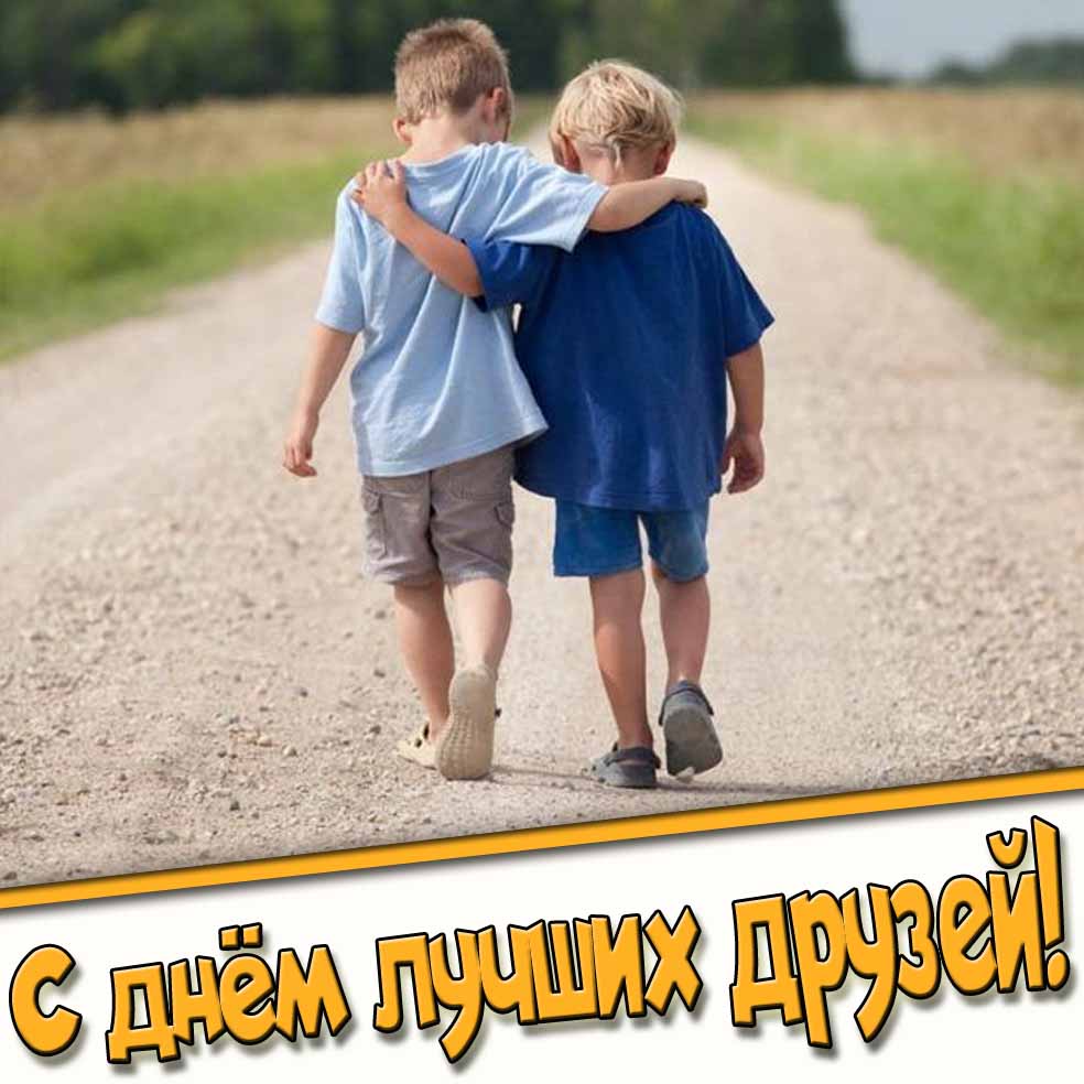 С днём лучших друзей! - детская картинка