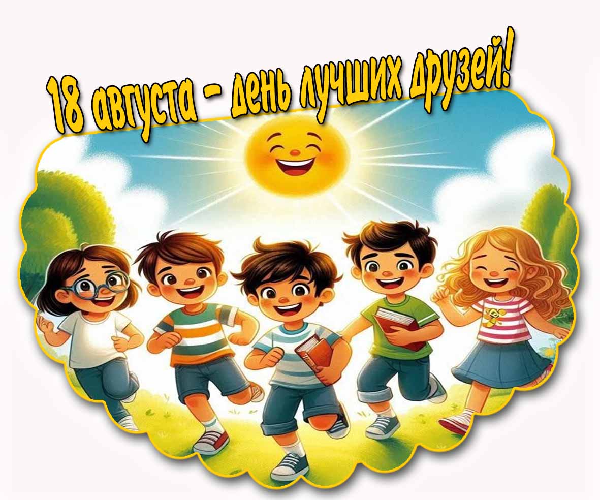 Рисунок 18 августа день лучших друзей