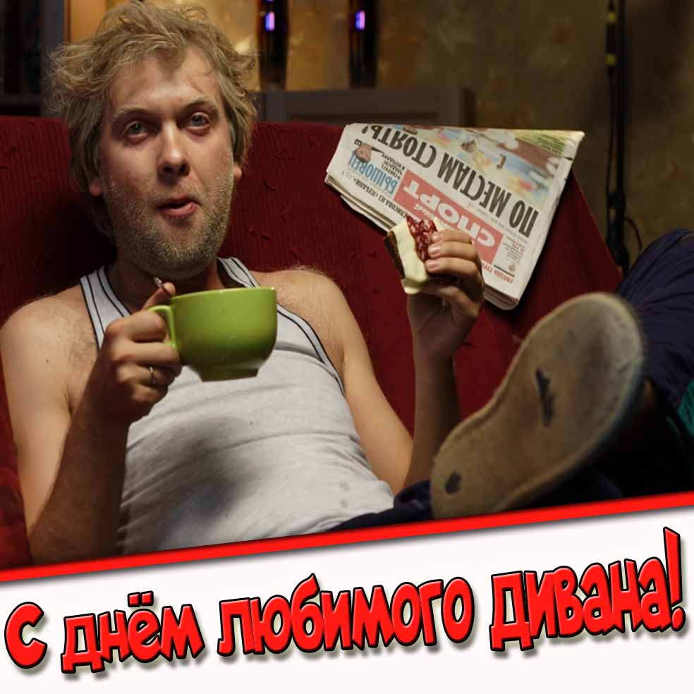 Смешная открытка с днём любимого дивана