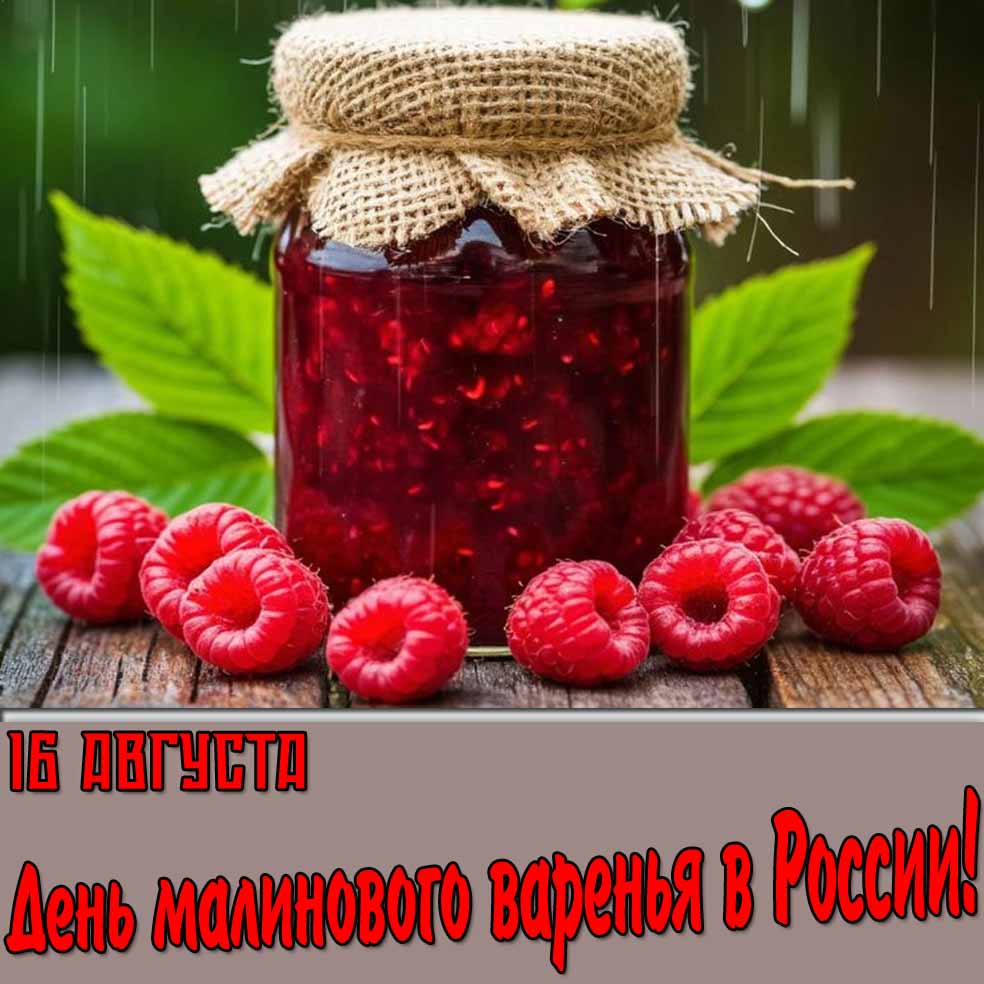 Картинка 16 августа день малинового варенья в России