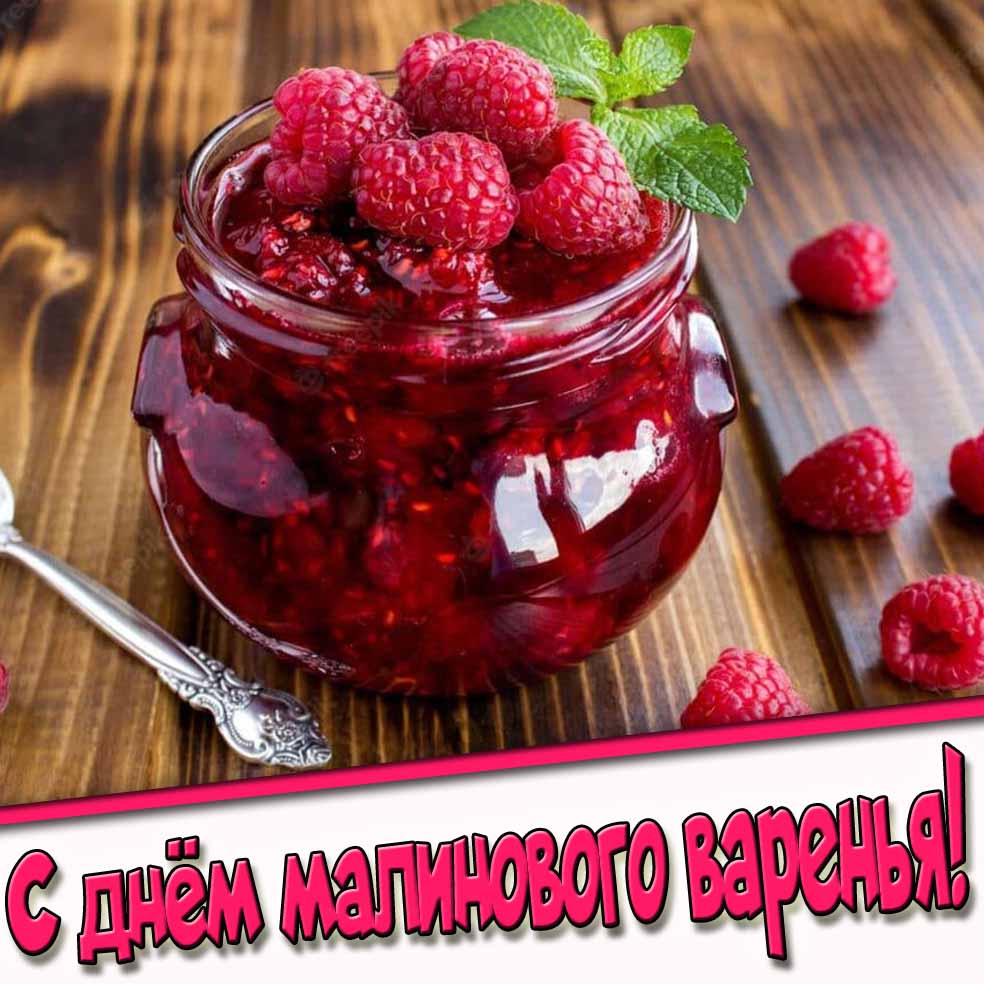 С днём малинового варенья! - красивая картинка