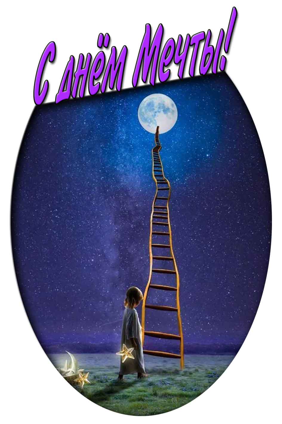С днём мечты! - картинка