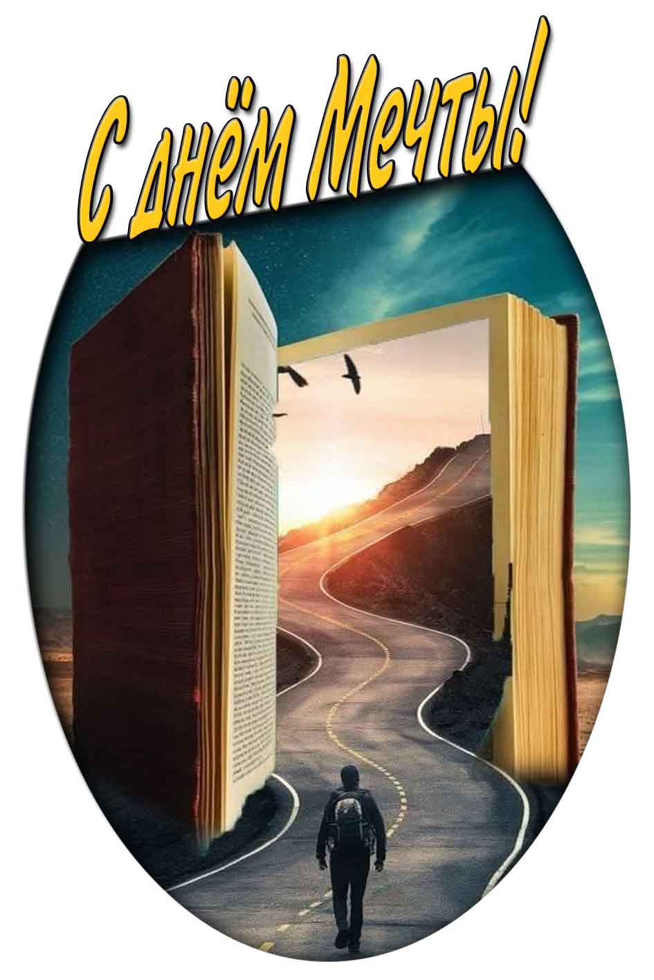 С днём мечты! - креативная открытка