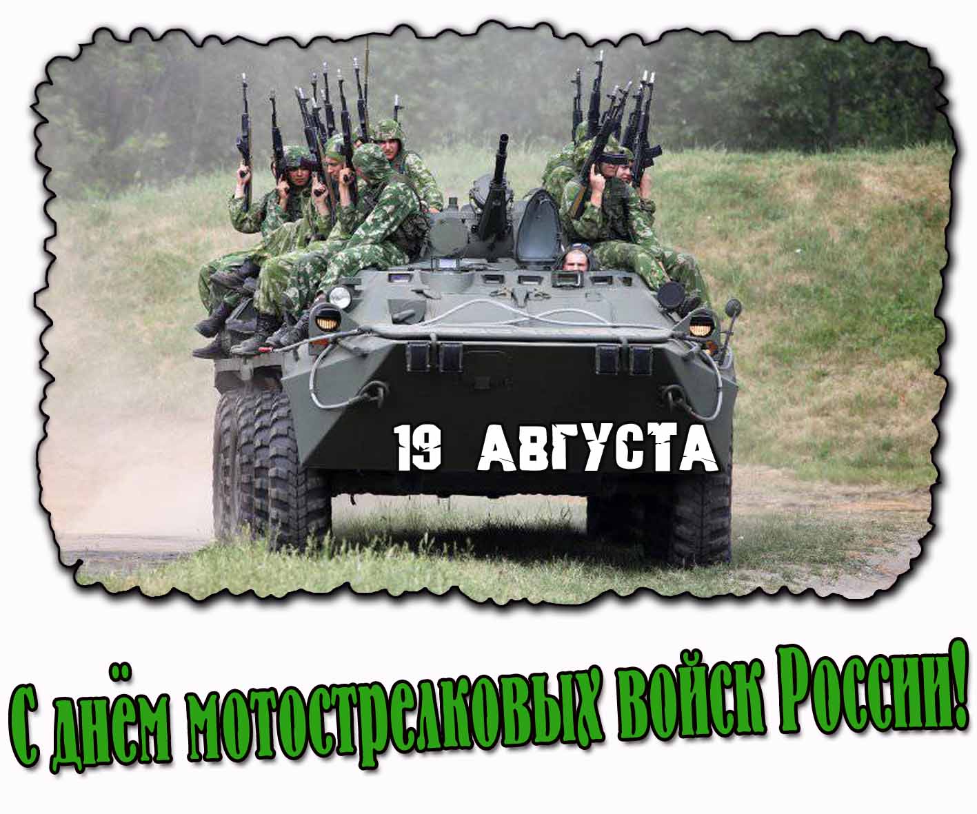 Красивая картинка на день мотострелковых войск России