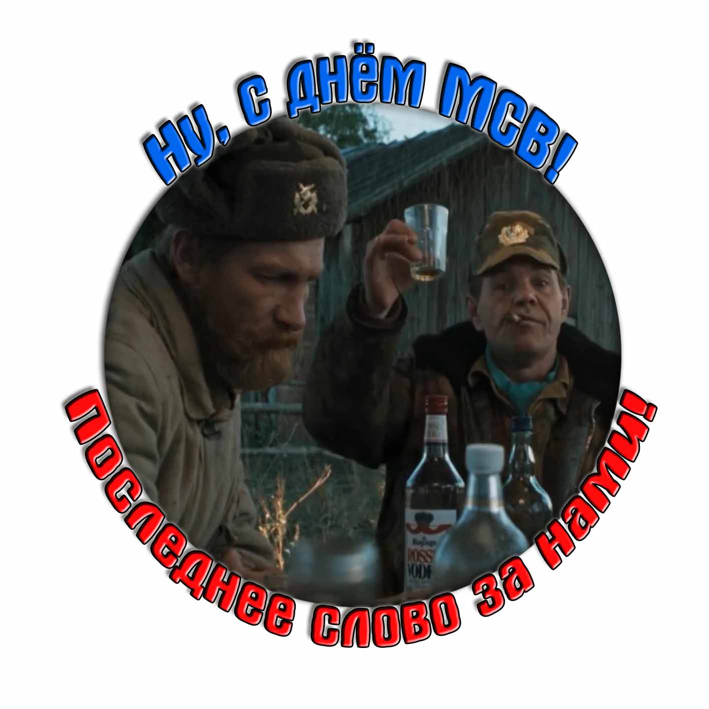Прикольная открытка "Ну, с днём МСВ! Последнее слово за нами!"