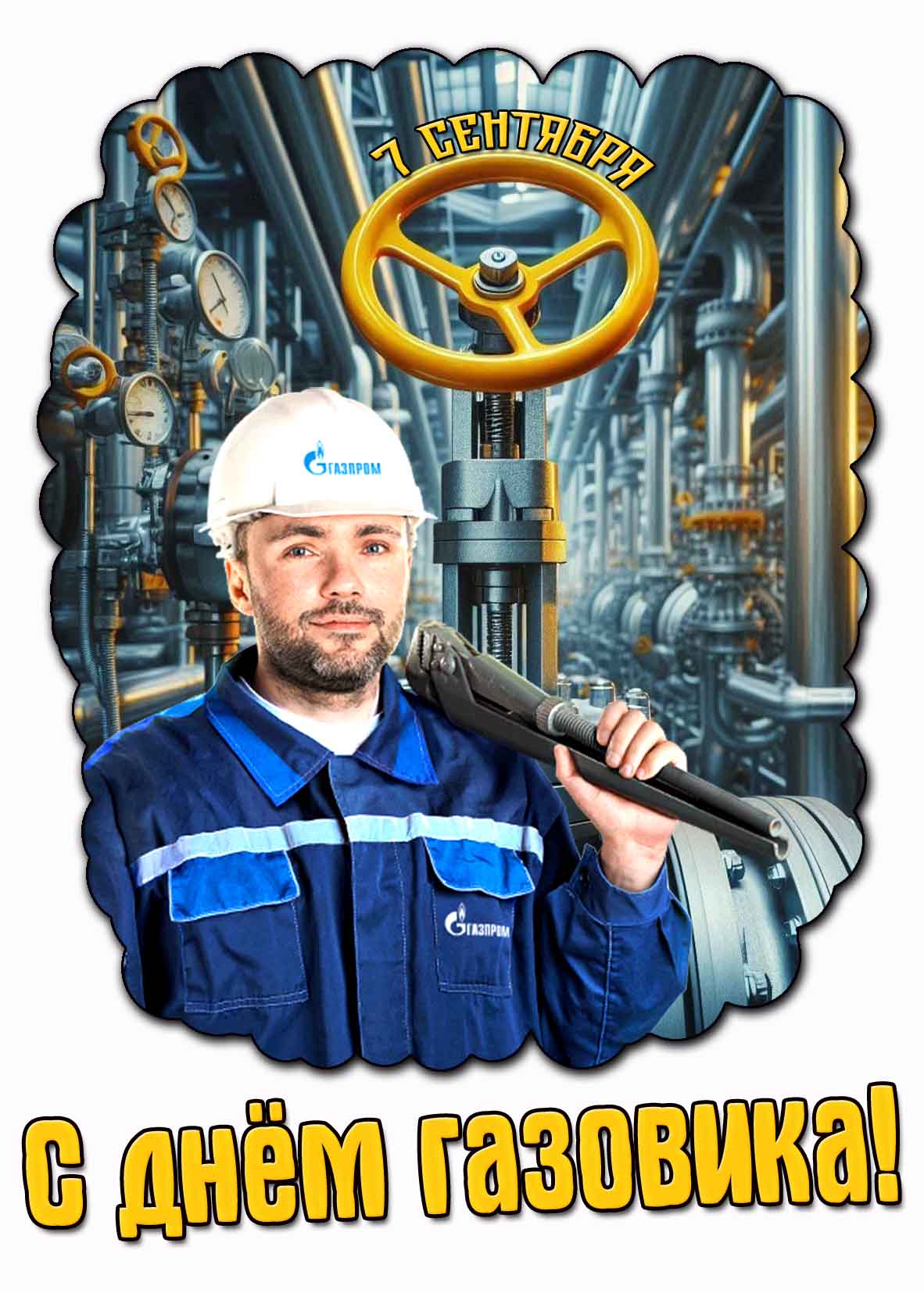 Открытка с днём газовика 7 сентября