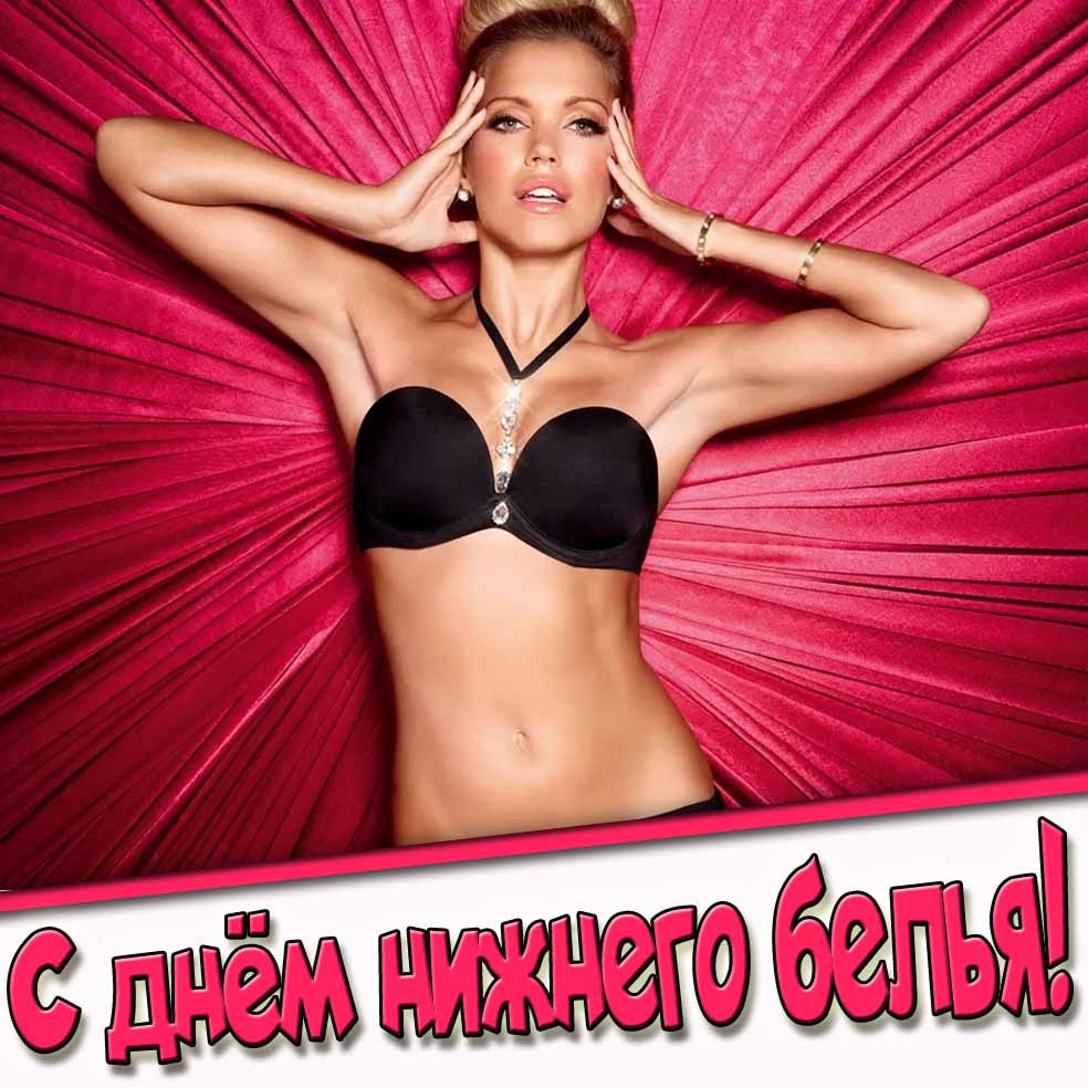 С днём нижнего белья! - красивая открытка