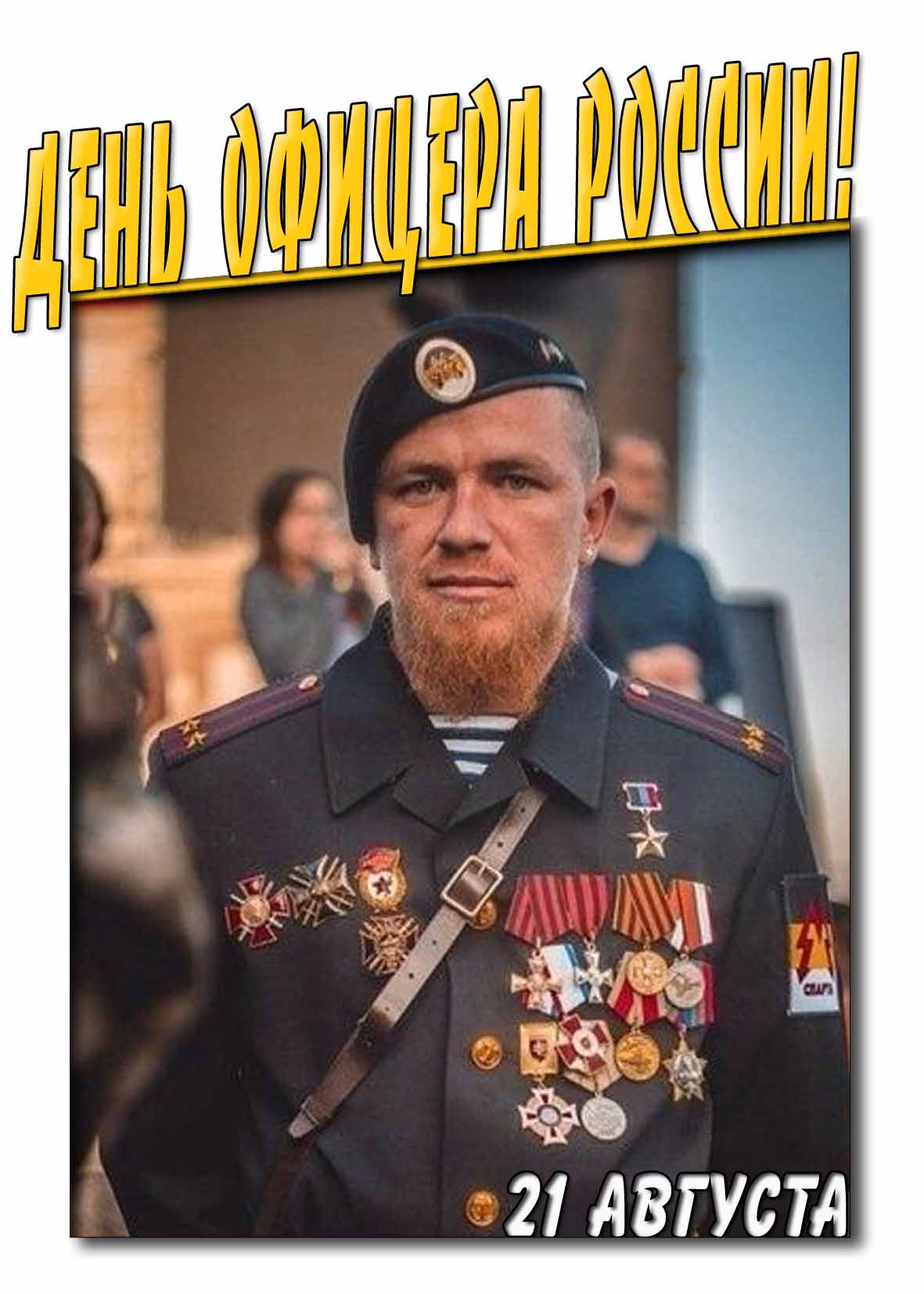 Картинка на день офицера России - 21 Августа с Мотороллой