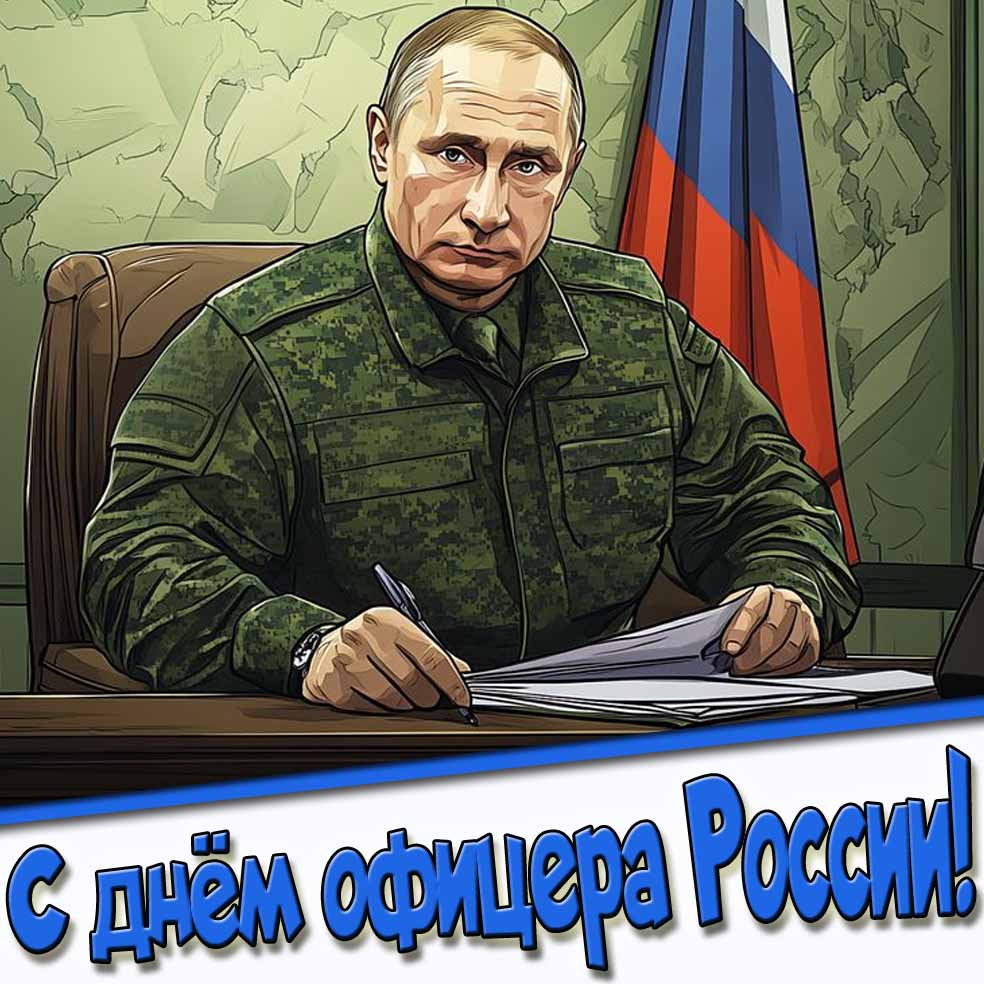 Картинка с днём офицера России от Путина