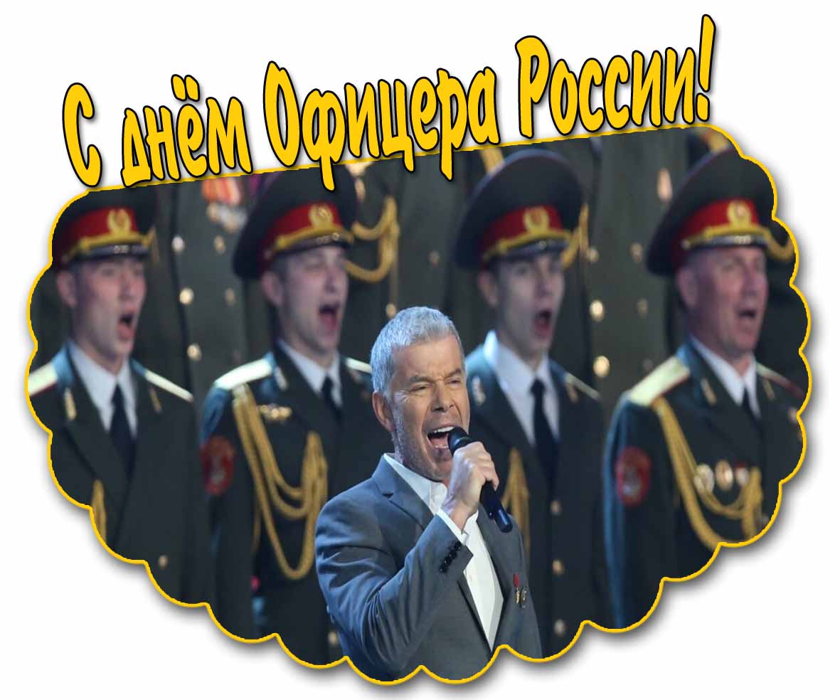 С днём офицера России! - картинка с Газмановым