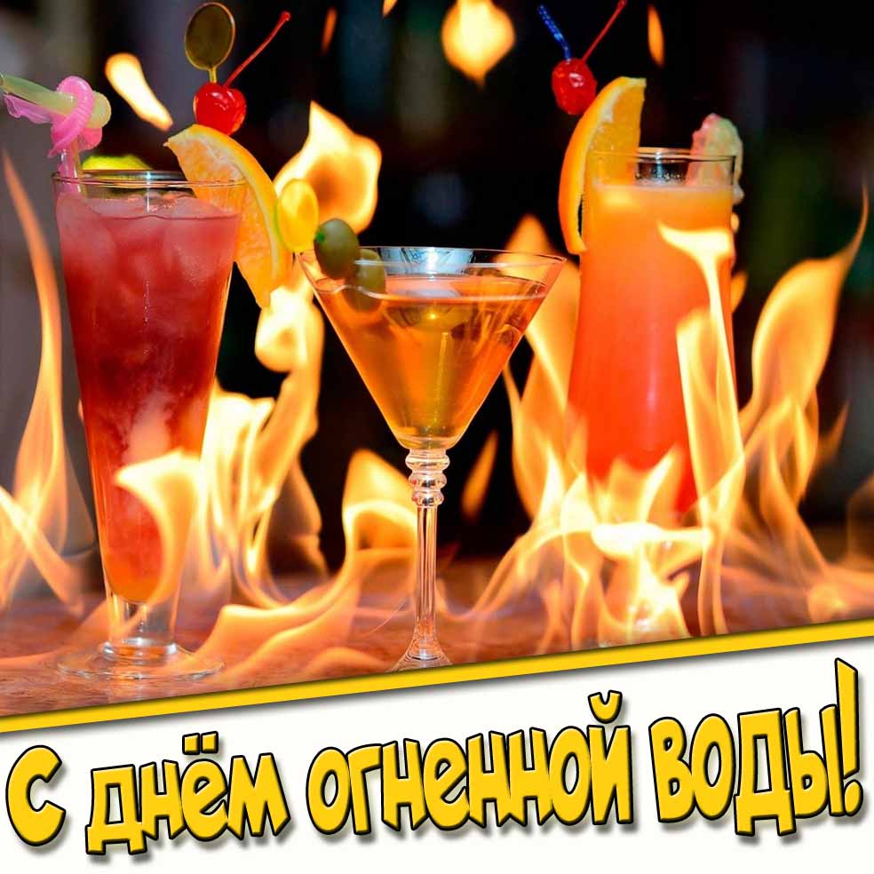 С днём огненной воды! - картинка с коктейлями