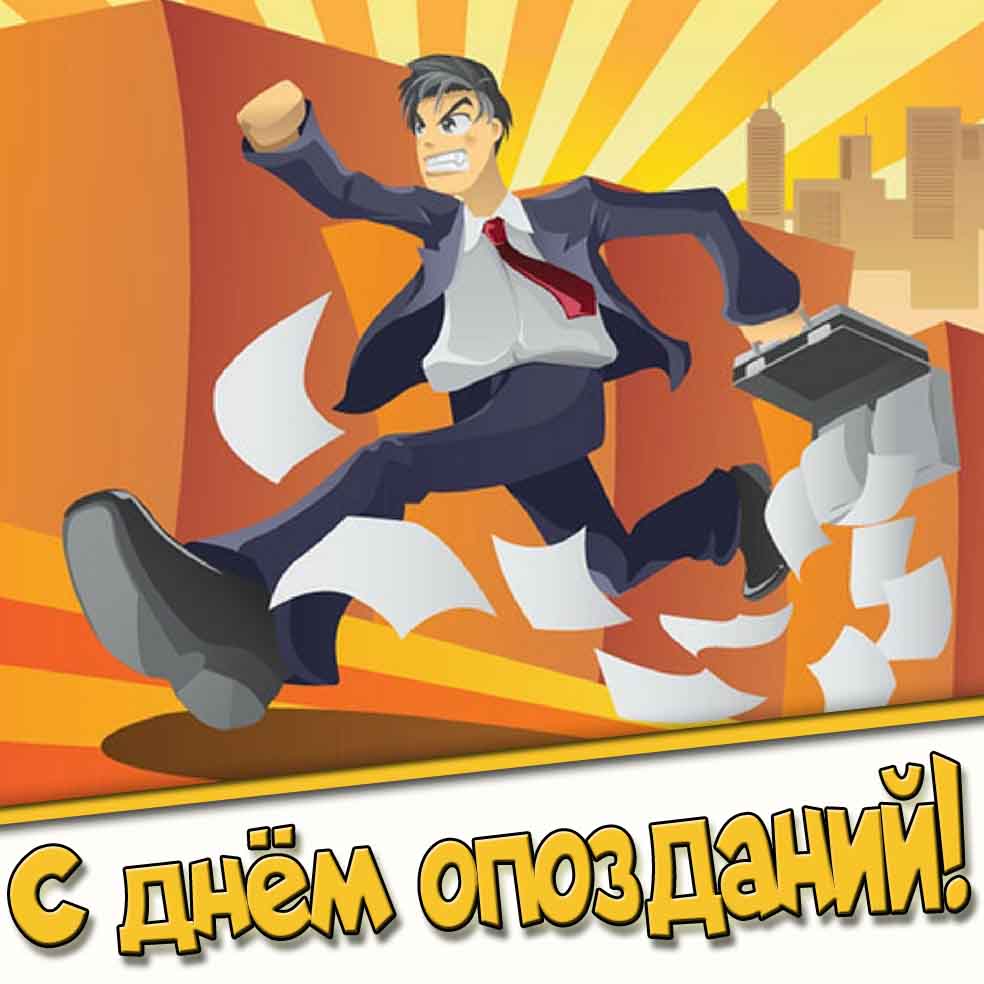 Прикольная картинка с днём опозданий