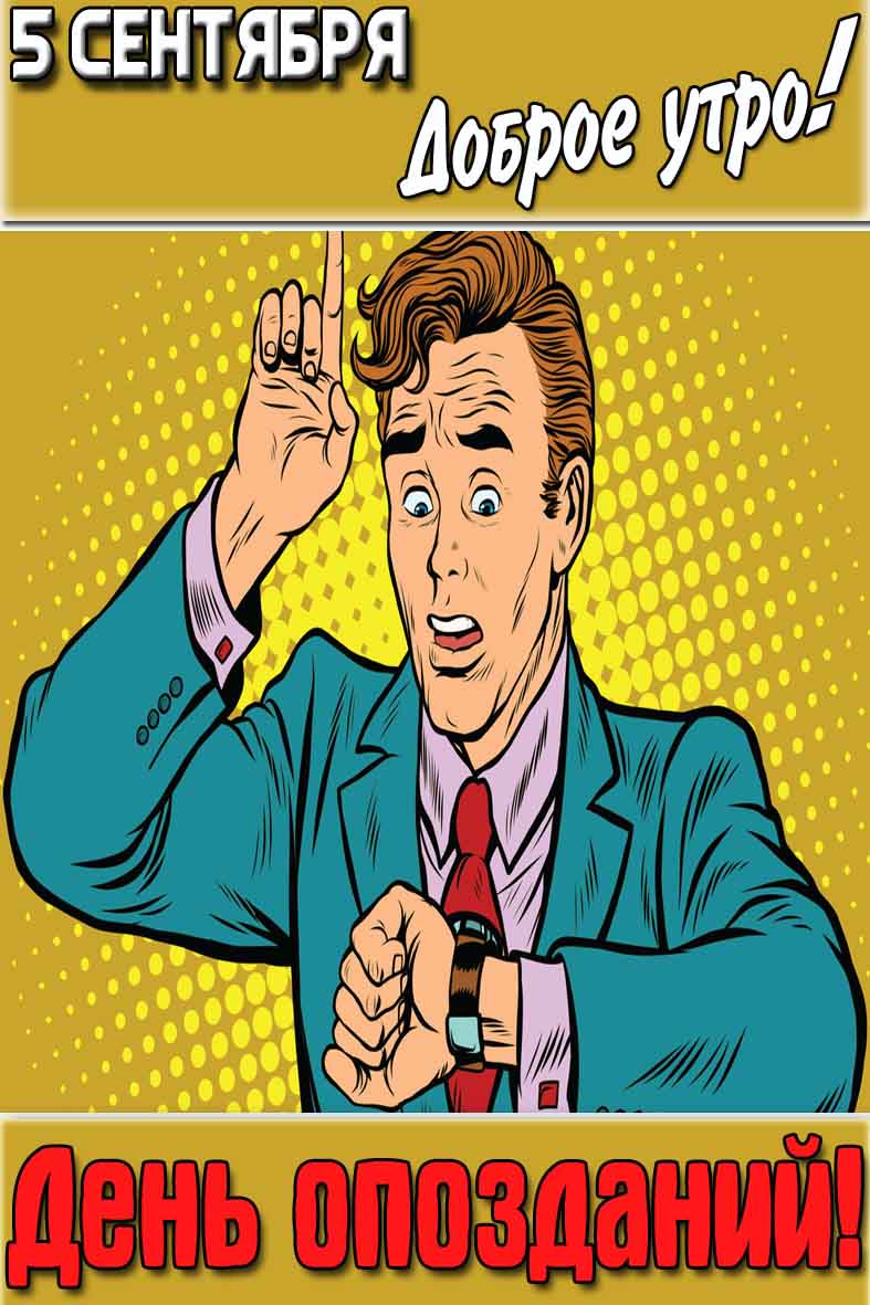 Открытка "5 сентября доброе утро! День опозданий!"