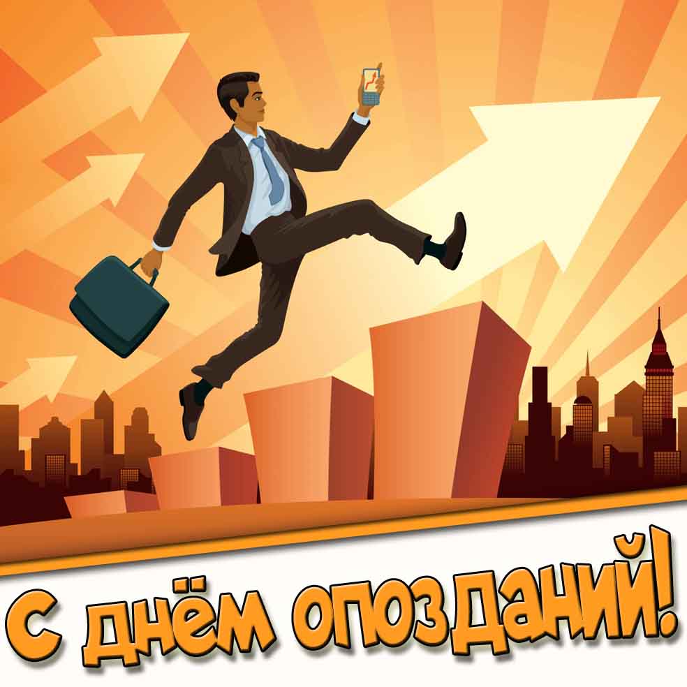 С днём опозданий! - открытка