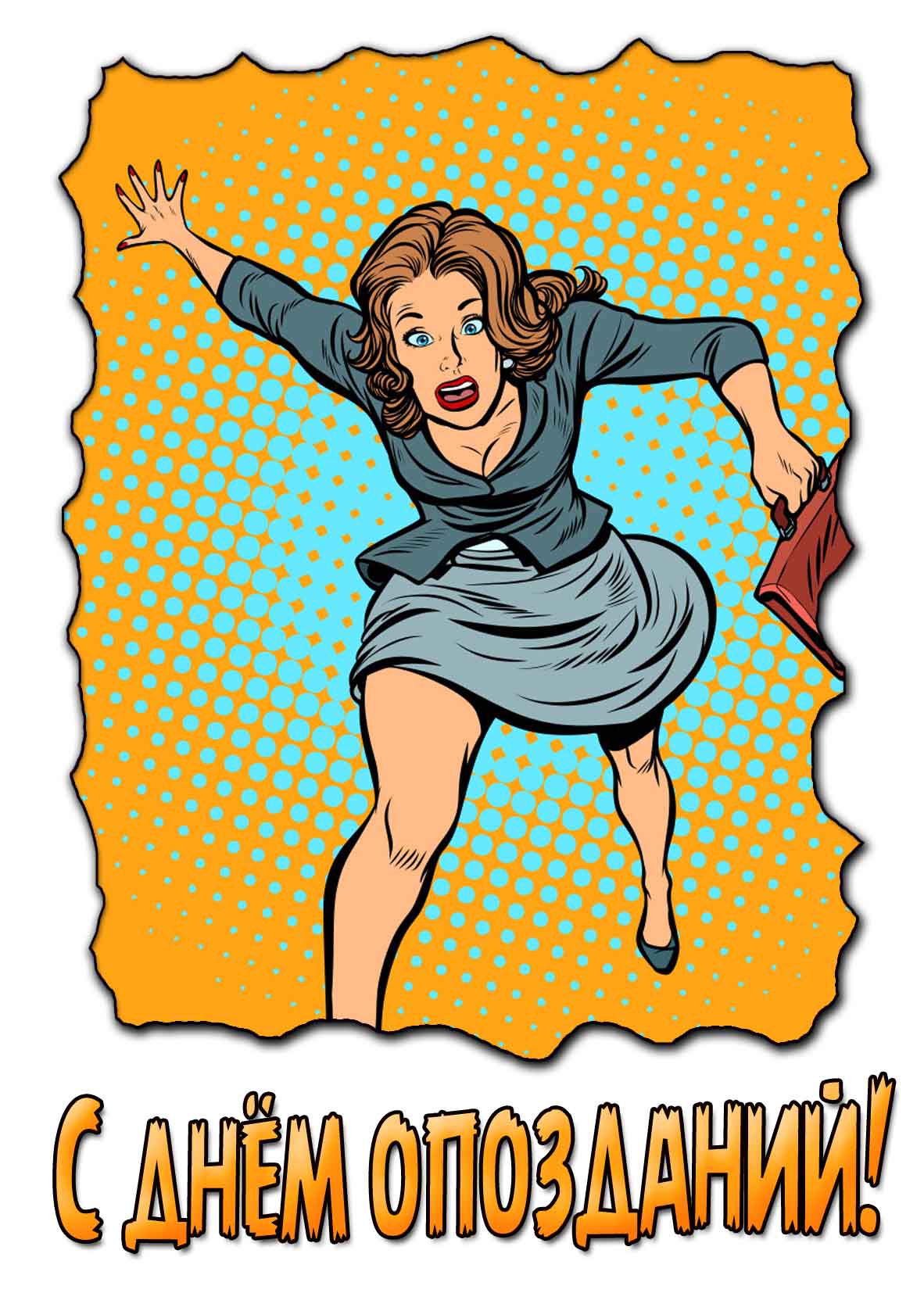 Смешная картинка с днём опозданий