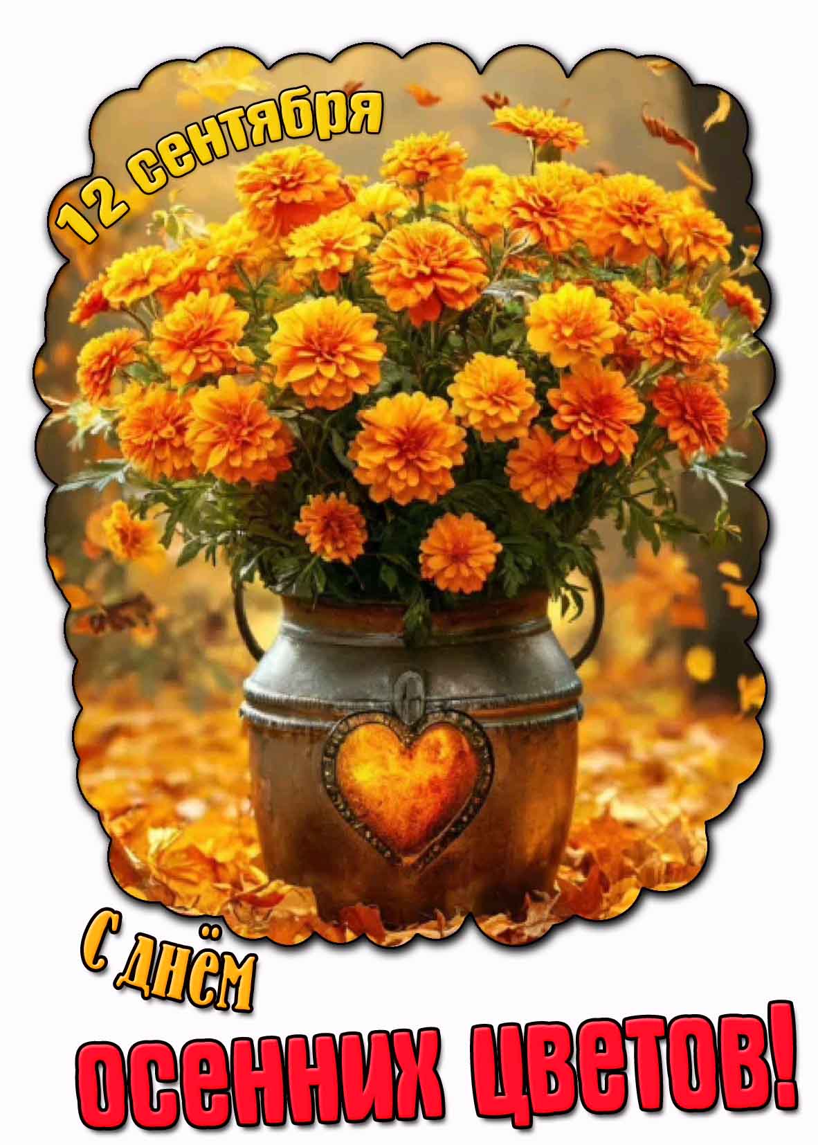 Картинка с днём осенних цветов - 12 сентября