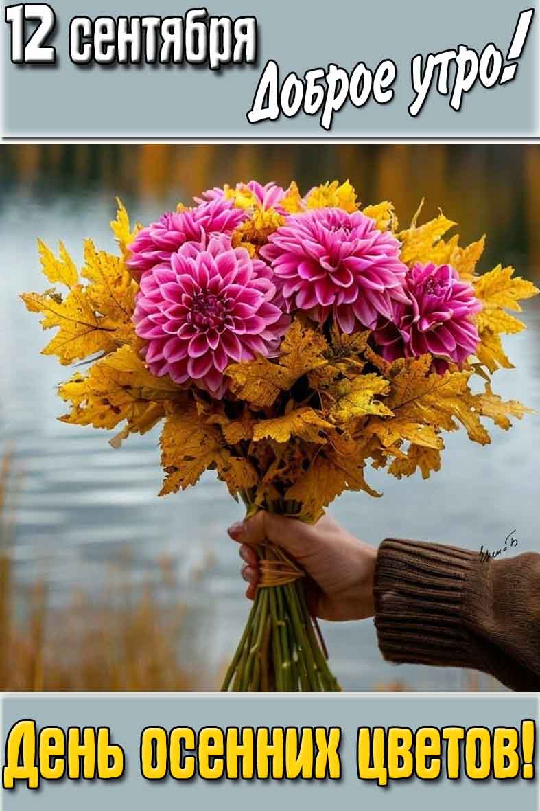 Открытка "12 сентября доброе утро! День осенних цветов!"