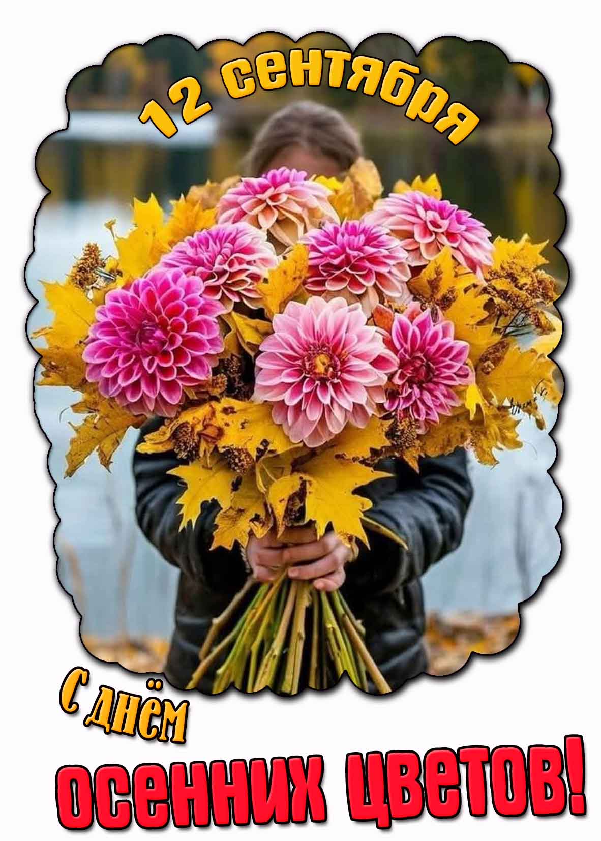 Красивая картинка с днём осенних цветов 12 сентября
