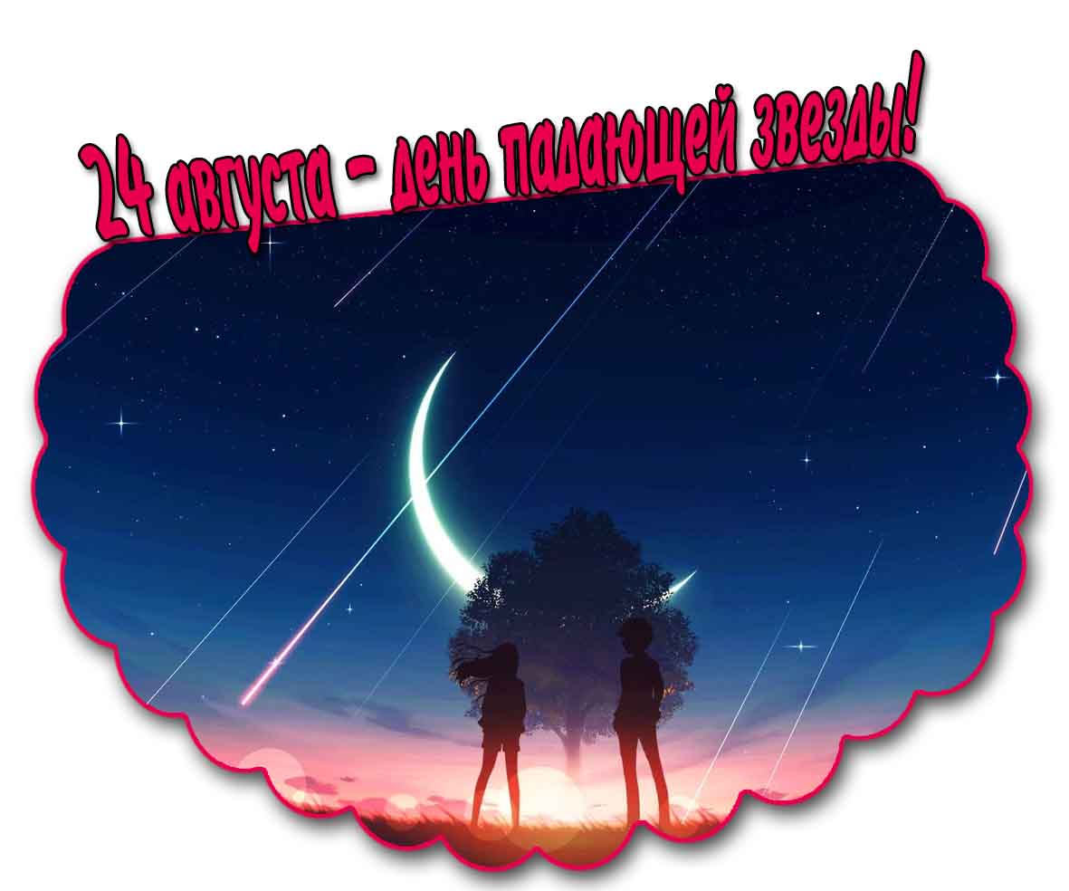 Открытка 24 августа день падающей звезды
