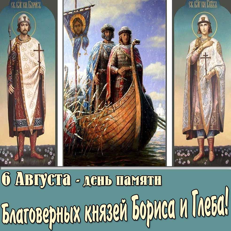 Картинка 6 августа день памяти благоверных князей Бориса и Глеба