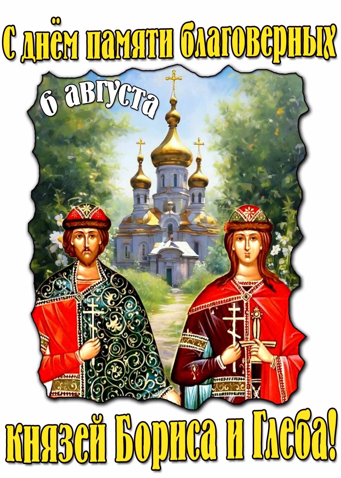 Красивая открытка с днём памяти благоверных князей Бориса и Глеба