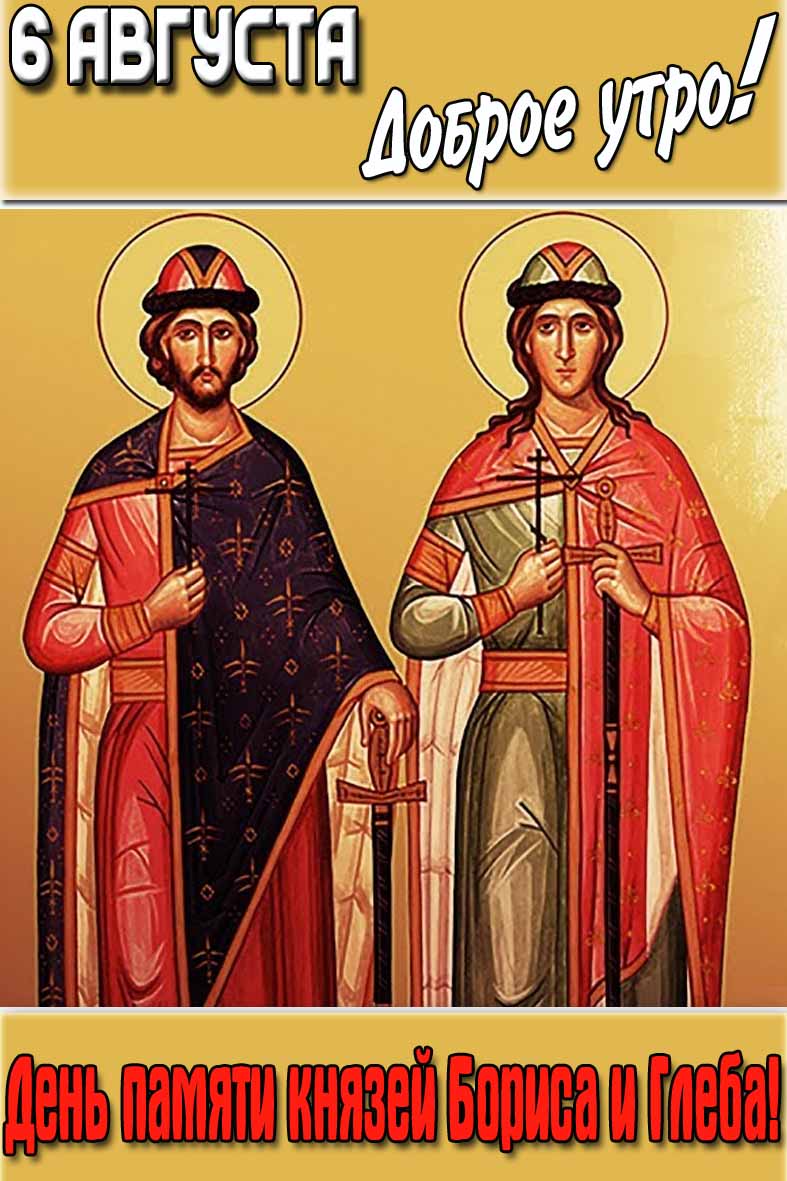 Открытка "6 августа доброе утро! День памяти князей Бориса и Глеба!"