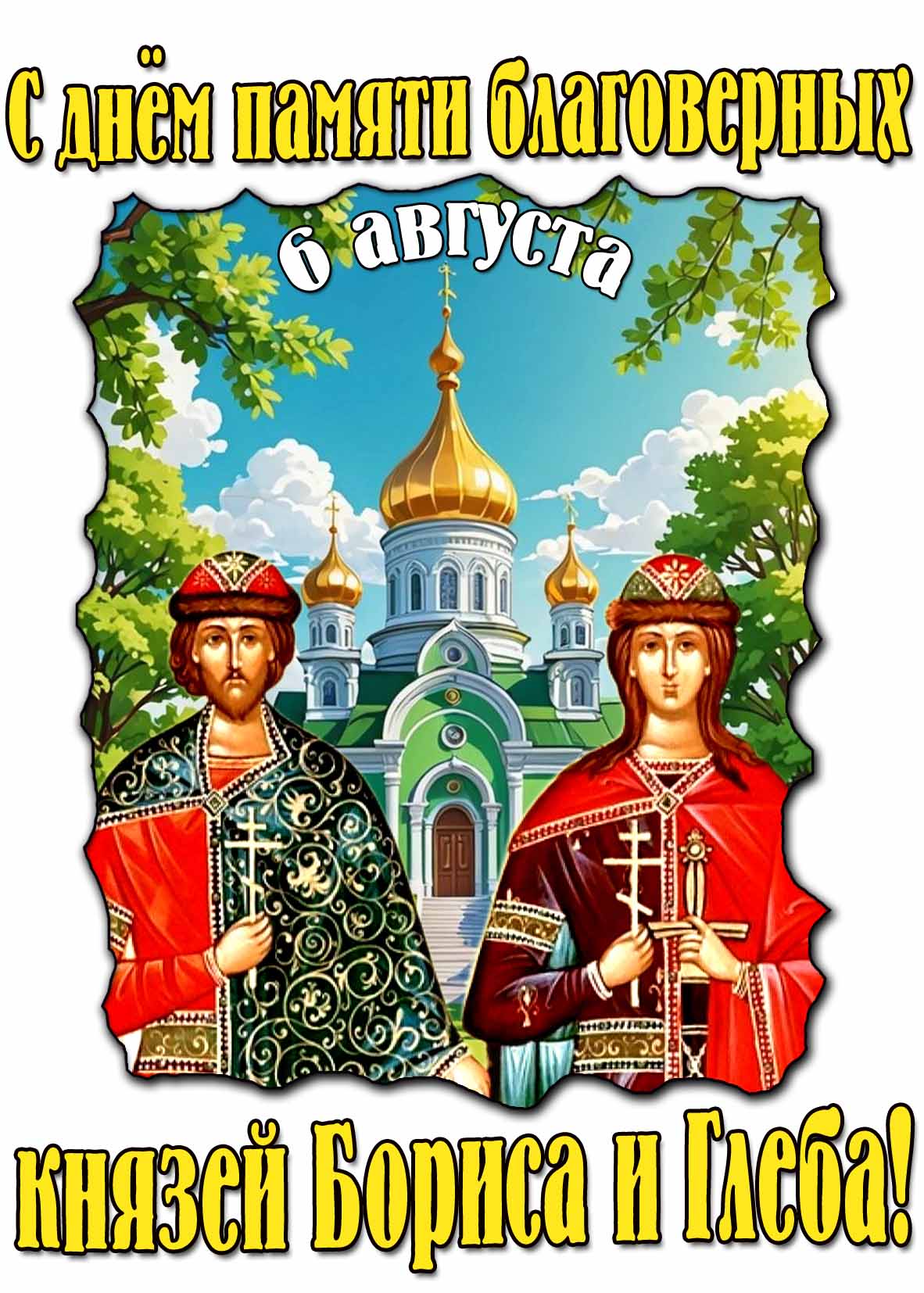 С днём памяти благоверных князей Бориса и Глеба! - летняя православная открытка