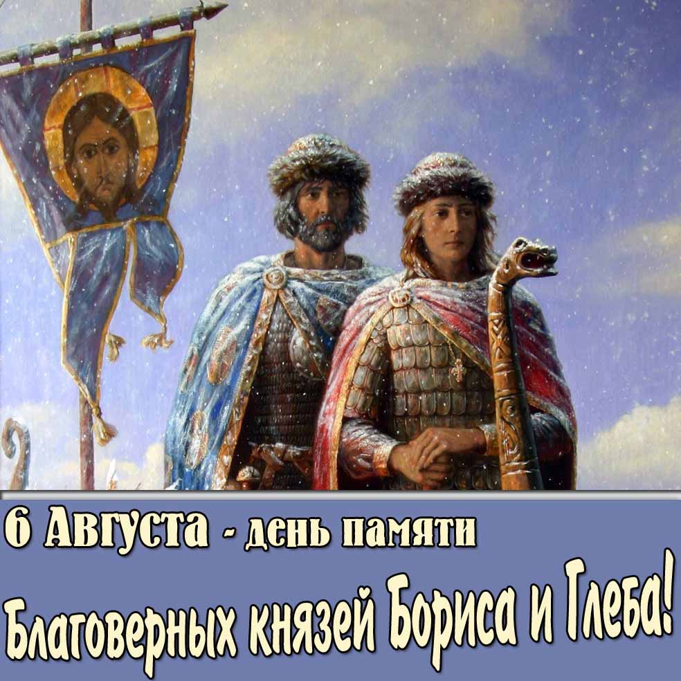 Красивая картинка ко дню памяти благоверных князей Бориса и Глеба