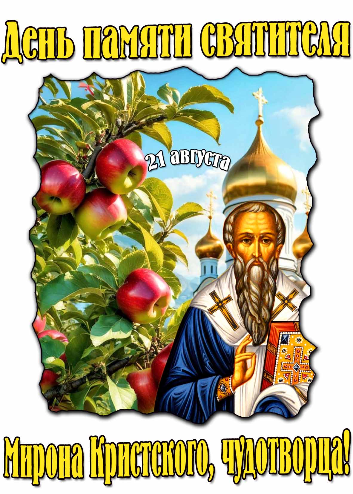 Картинка на день памяти святителя Мирона Критского чудотворца!